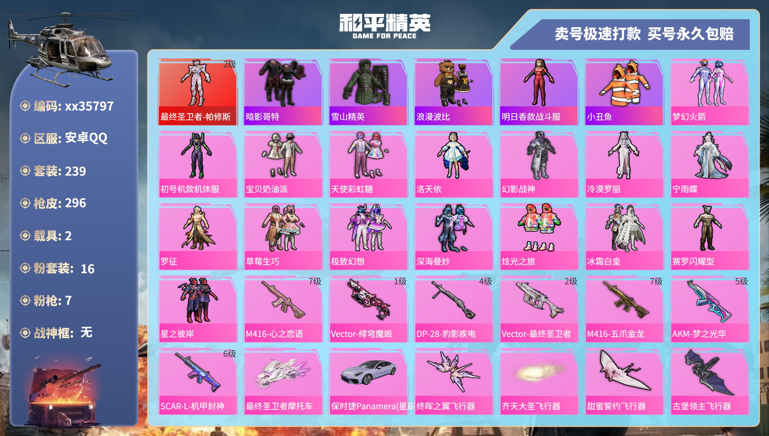 和平精英账号安卓QQ@35797 可二次 安卓手Q-14王牌印记-16粉装-7特效枪-2载具-热力值-239套装-296