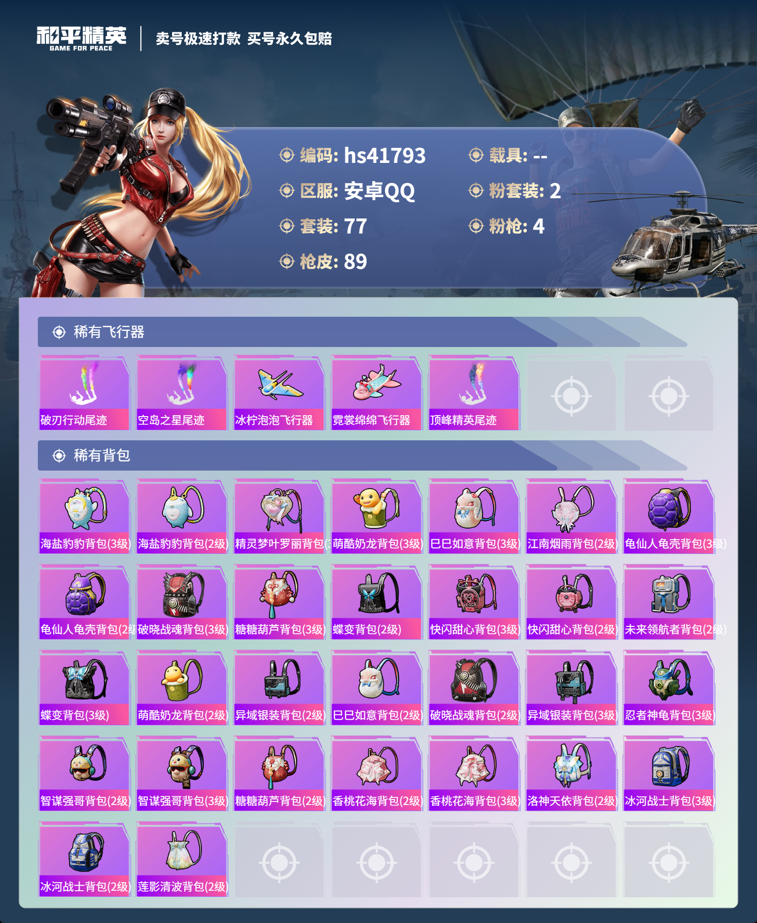 HPSJ3324677和平精英账号详情图7 HPSJ3324677和平精英账号详情图7