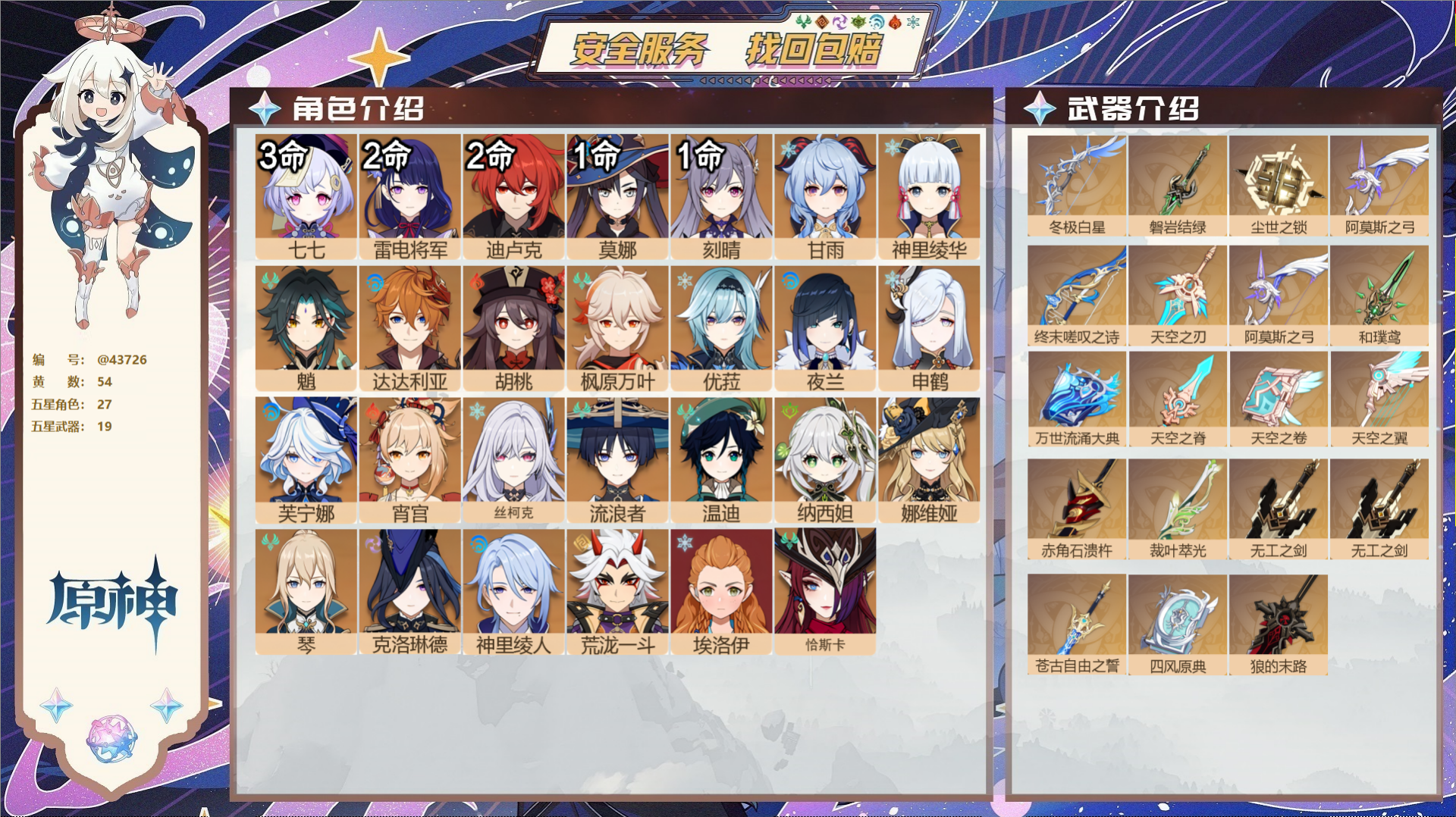 原神账号官服 天空岛@43726 邮箱不出售  冒险等级59级 男主 54黄 27个五星角色 19个五星武器 纠缠之源0