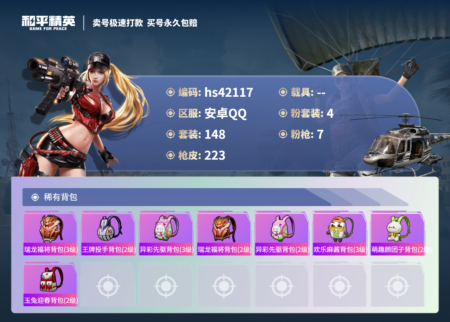 HPSJ3326618和平精英账号详情图11