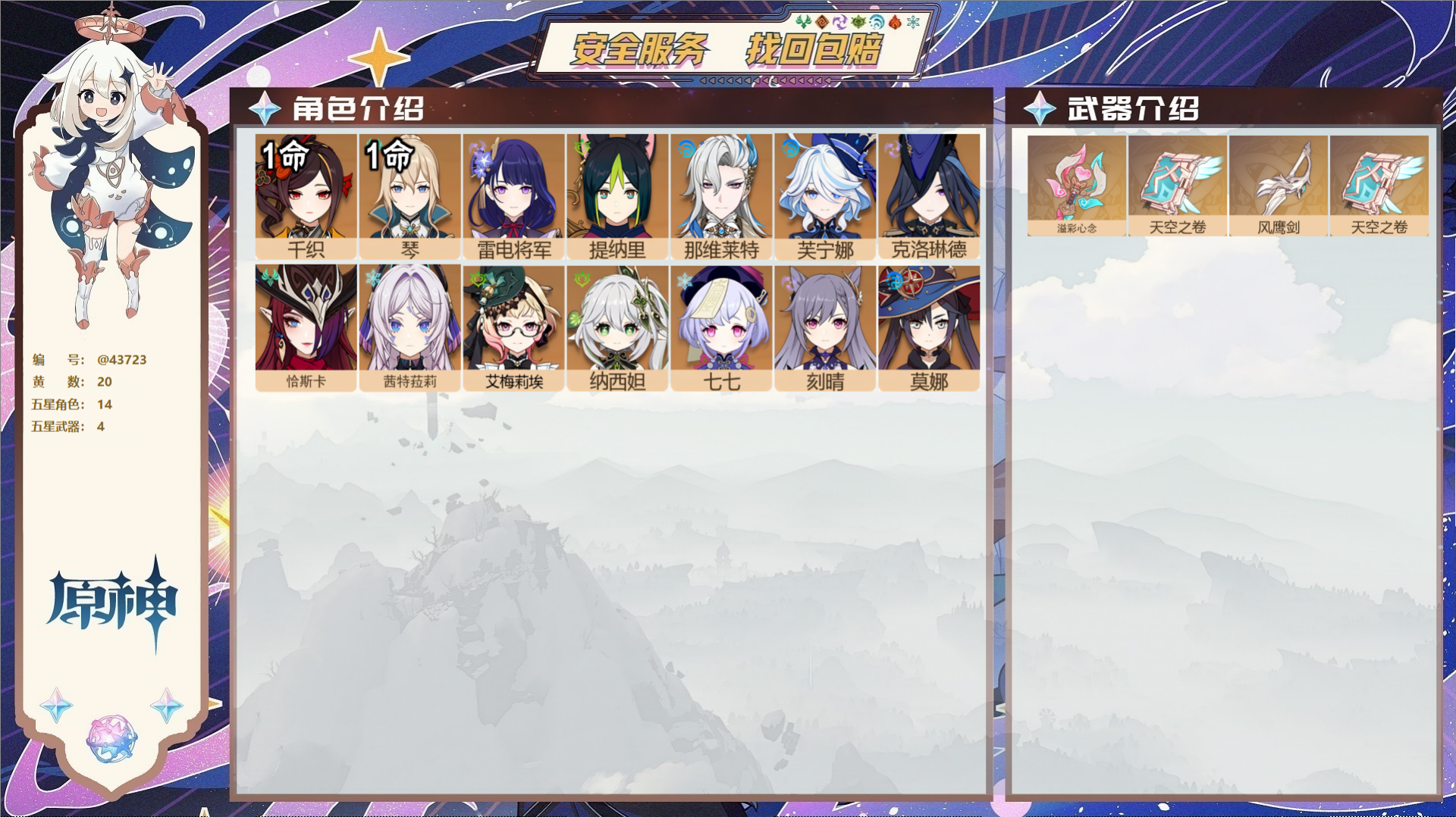 原神账号官服 天空岛@43723 未绑定邮箱  冒险等级56级 女主 20黄 14个五星角色 4个五星武器 纠缠之源0-