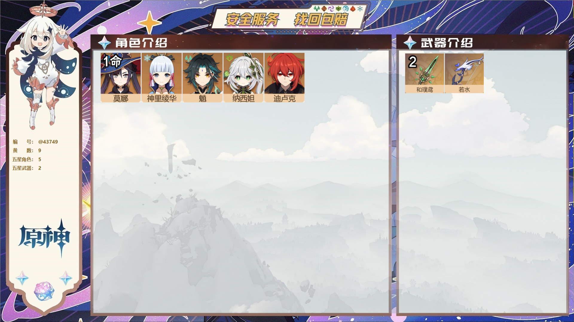原神账号官服 天空岛@43749 未绑定邮箱  冒险等级55级 男主 9黄 5个五星角色 2个五星武器 纠缠之源0--原