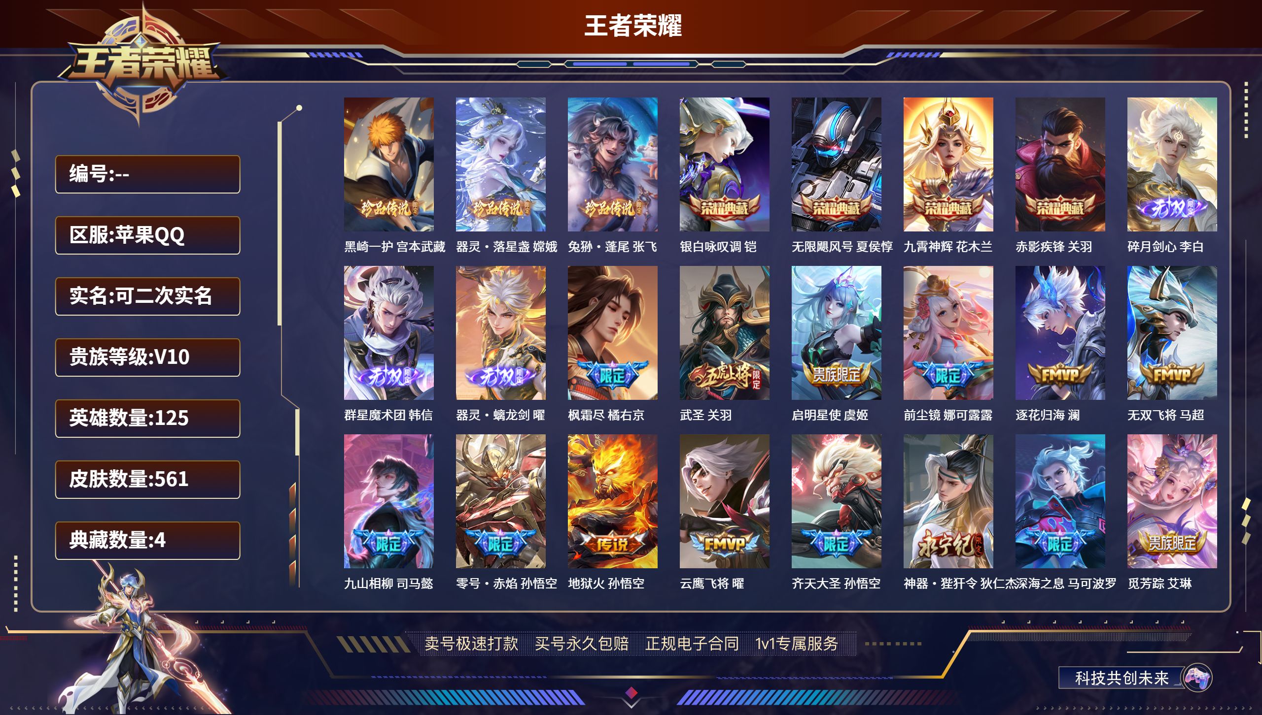 王者荣耀账号苹果QQ125英雄-561皮肤-苹果QQ/至尊星耀/561皮肤/125英雄/4典藏/1珍品无双/3无双/3珍