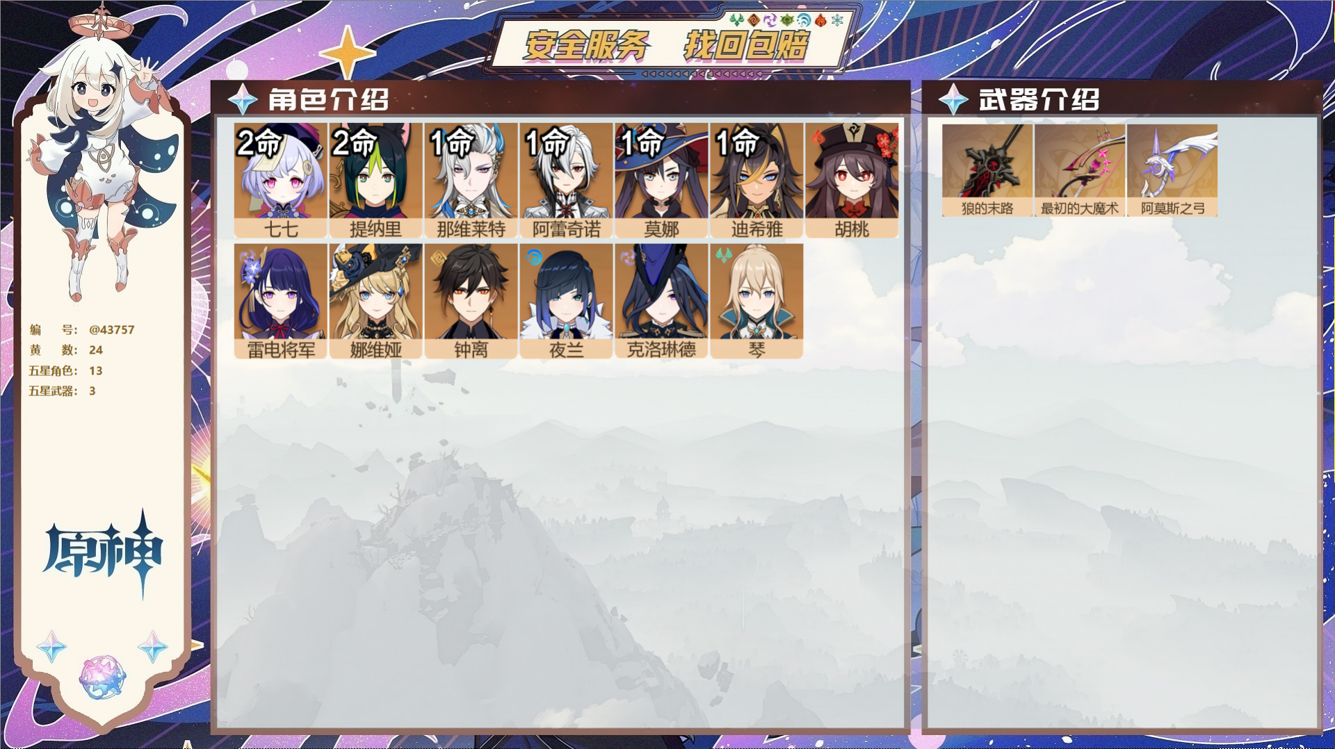 原神账号官服 天空岛@43757 未绑定邮箱 送TAP 冒险等级57级 男主 24黄 13个五星角色 3个五星武器 纠缠