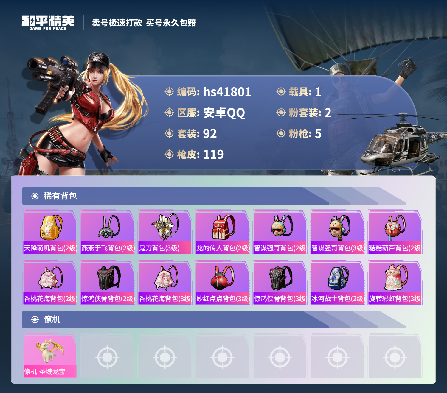 HPSJ3324629和平精英账号详情图8 HPSJ3324629和平精英账号详情图8