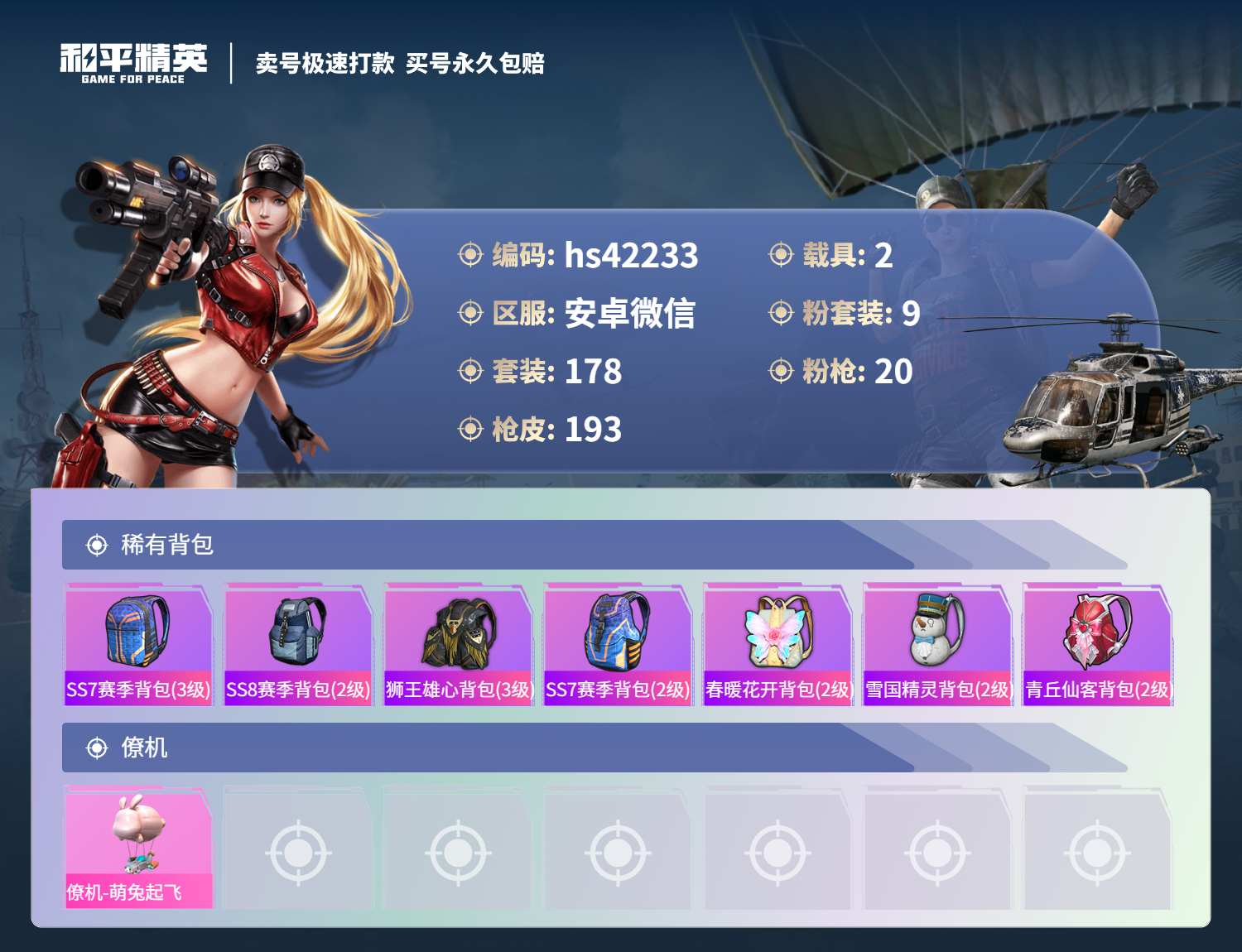 HPSJ3325159和平精英账号详情图10 HPSJ3325159和平精英账号详情图10