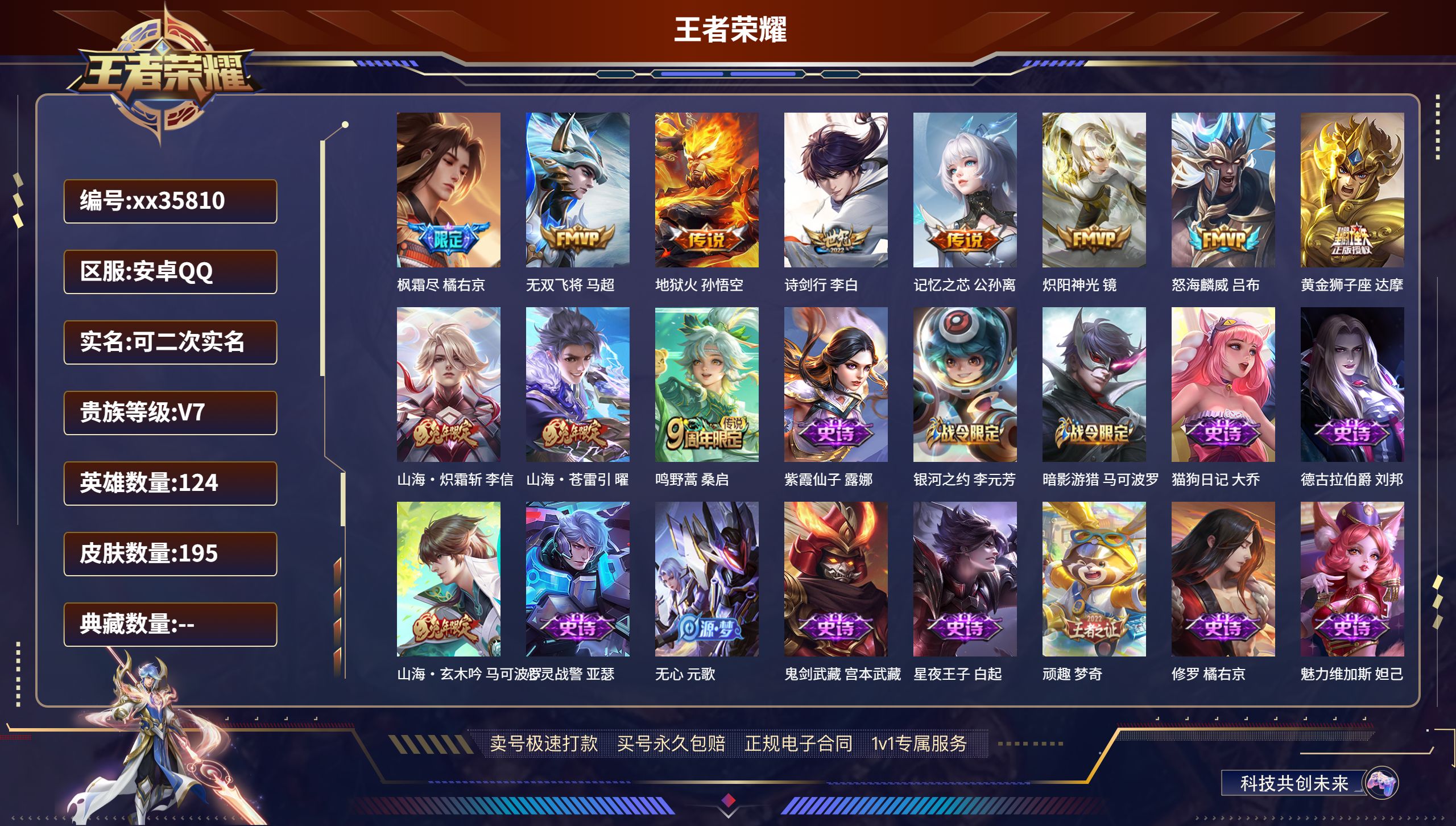 王者荣耀账号安卓QQ@35810 可二次 V7 贵族积分34449 安卓QQ/195皮肤/124英雄/0典藏/0珍品无双