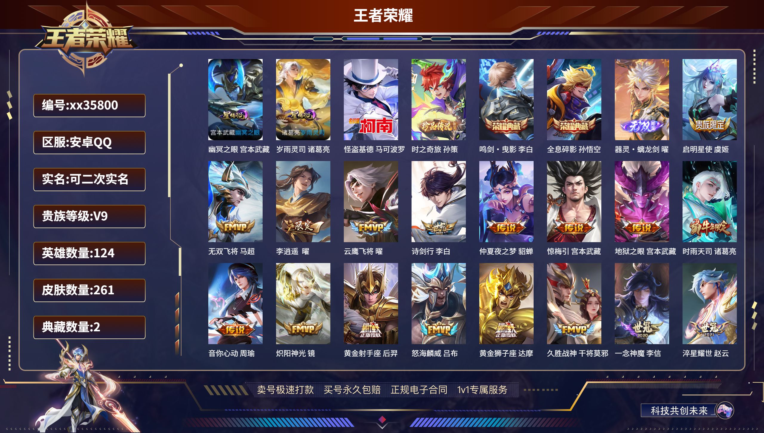 王者荣耀账号安卓QQ@35800 可二次 V9 贵族积分 安卓QQ/261皮肤/124英雄/2典藏/0珍品无双/1无双/