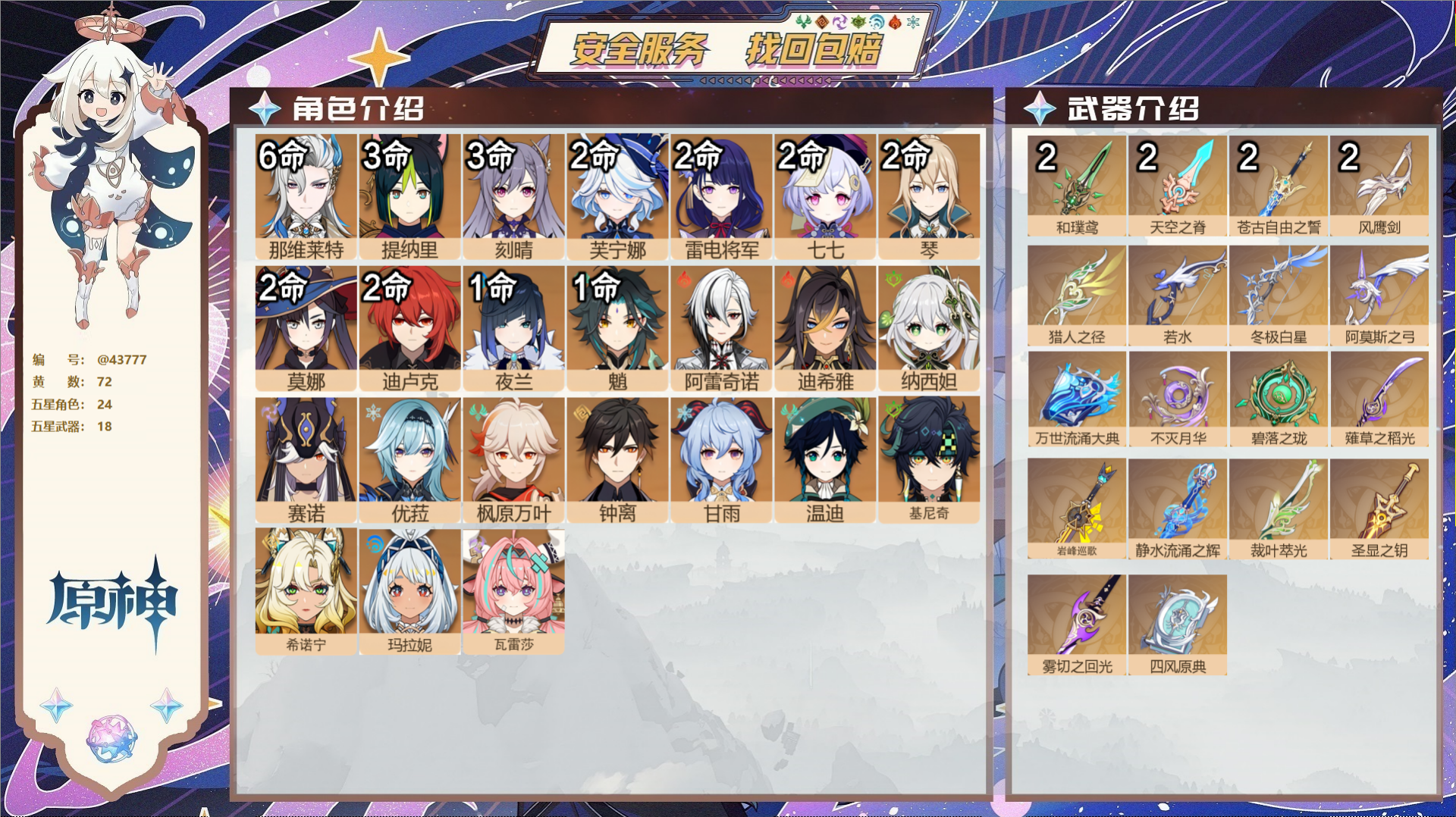 原神账号官服 天空岛@43777 未绑定邮箱  冒险等级60级 男主 72黄 24个五星角色 18个五星武器 纠缠之源8