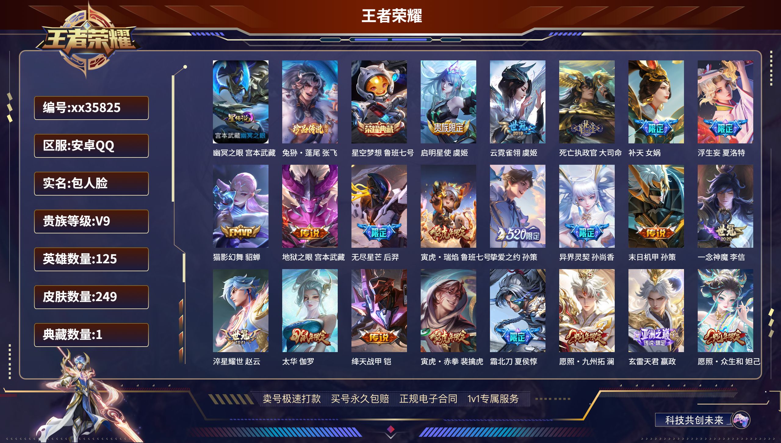 王者荣耀账号安卓QQ@35825 包人脸 V9 贵族积分 安卓QQ/249皮肤/125英雄/1典藏/0珍品无双/0无双/