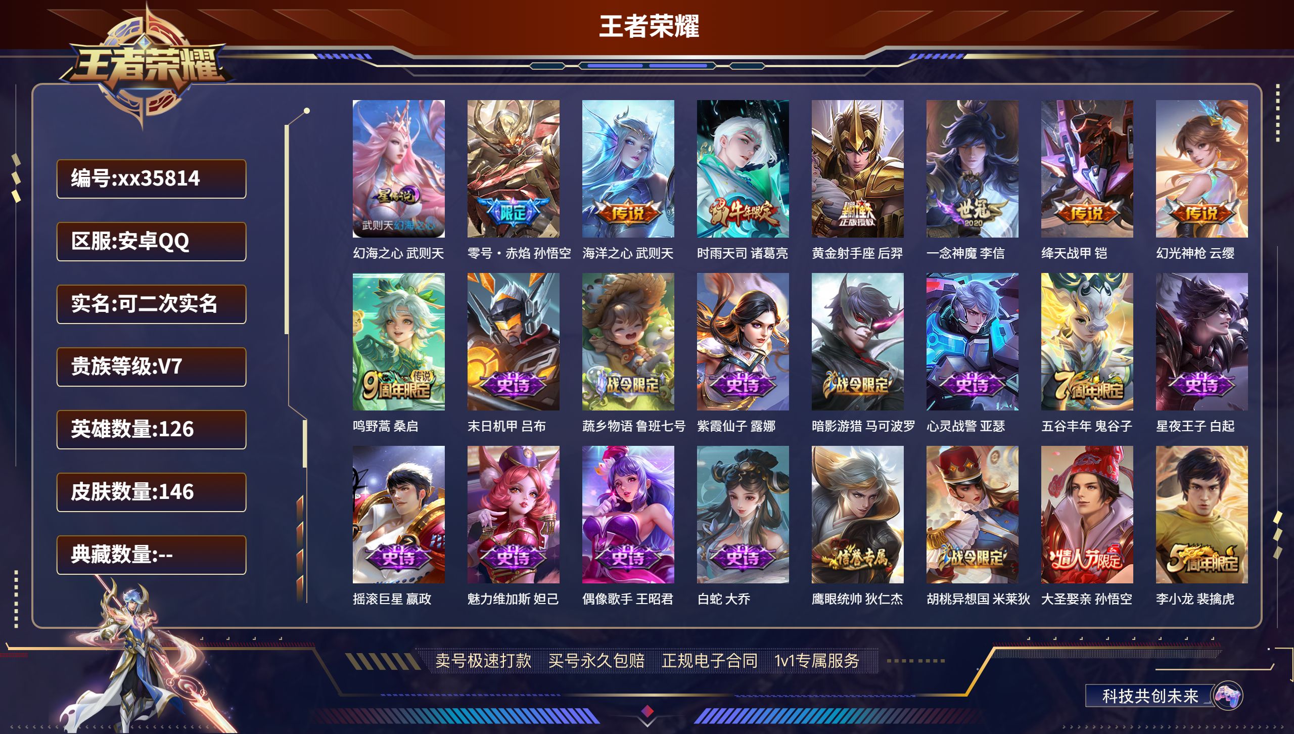 王者荣耀账号安卓QQ@35814 可二次 V7 贵族积分28774 安卓QQ/146皮肤/126英雄/0典藏/0珍品无双