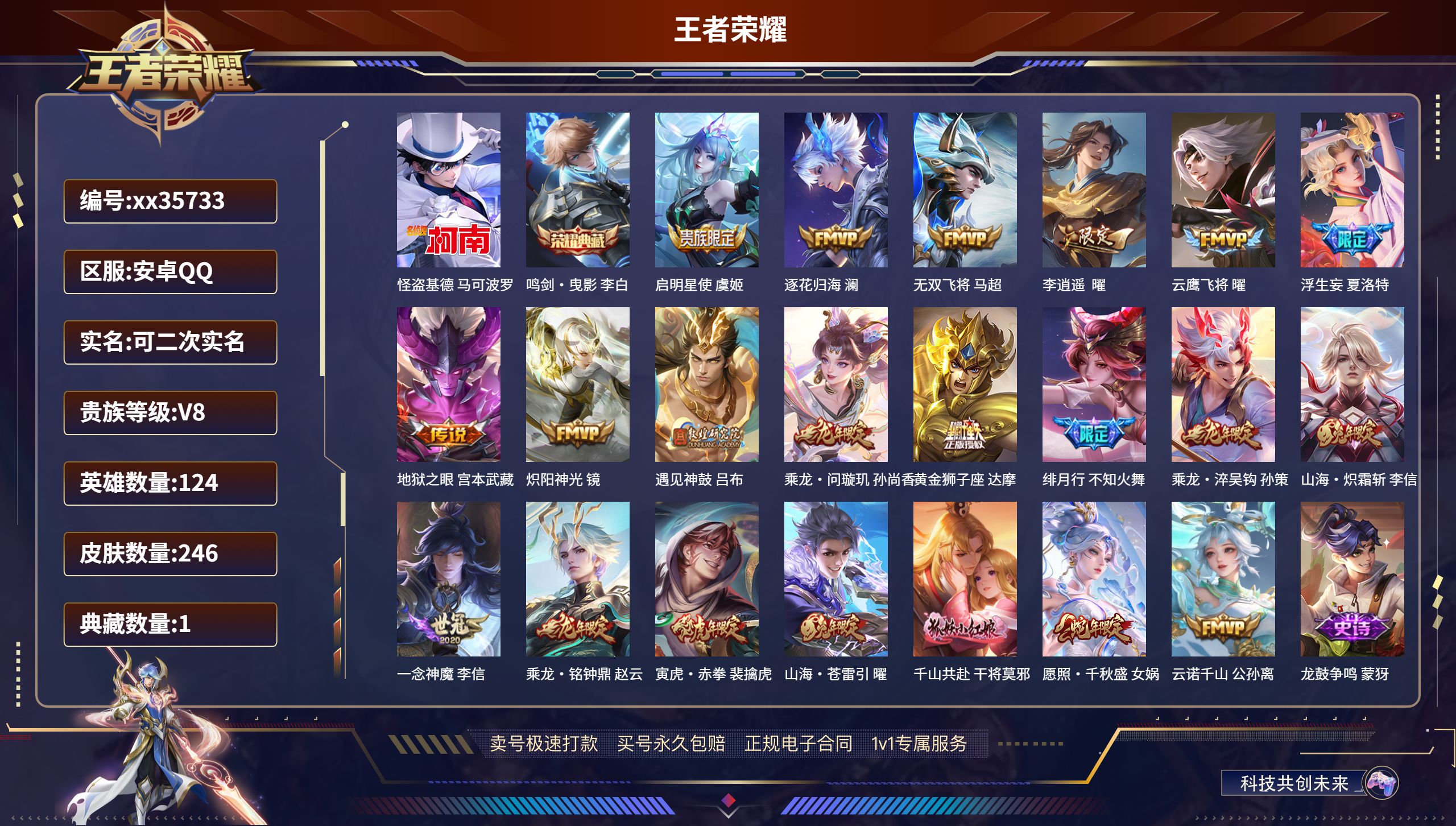 王者荣耀账号安卓QQ@35733 可二次 V8 贵族积分55856 安卓QQ/246皮肤/124英雄/1典藏/0珍品无双