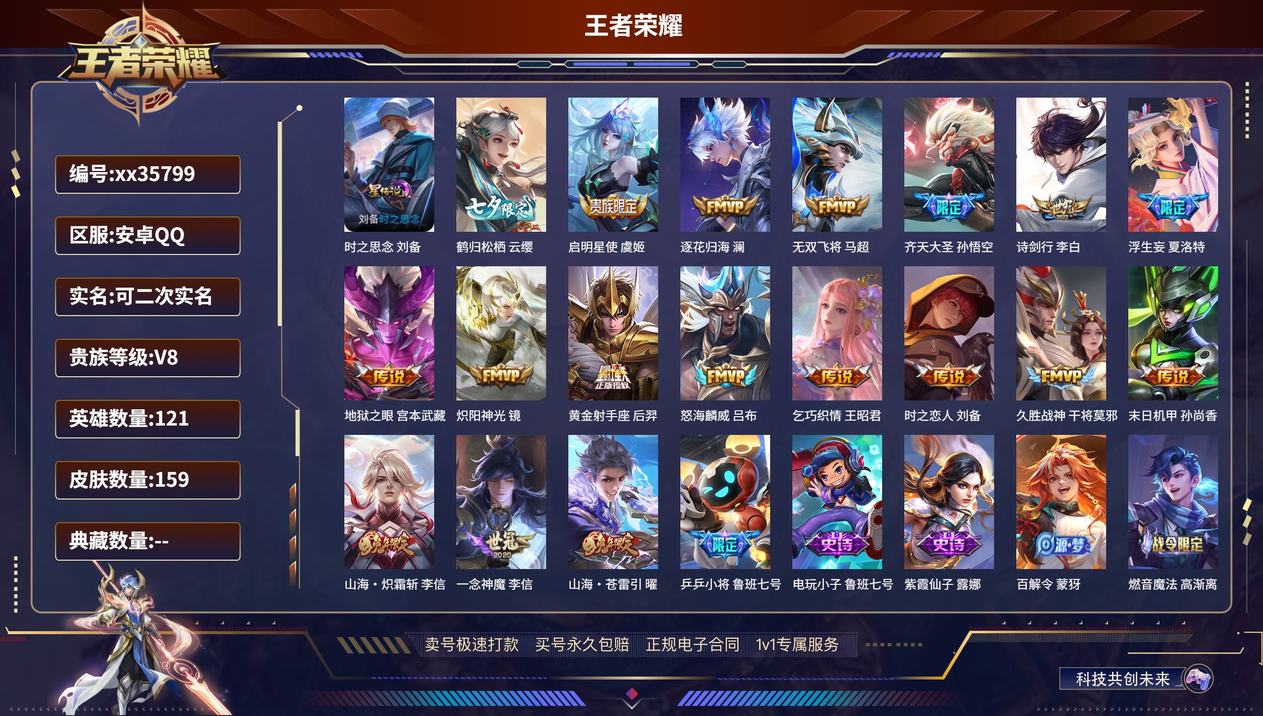 王者荣耀账号安卓QQ@35799 可二次 V8 贵族积分54697 安卓QQ/159皮肤/121英雄/0典藏/0珍品无双