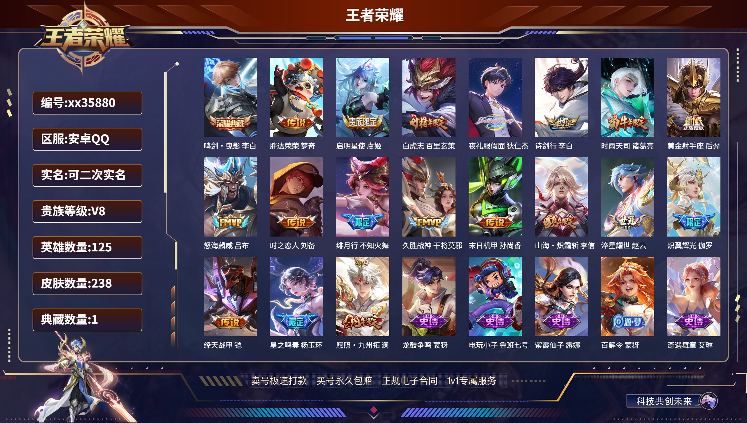王者荣耀账号安卓QQ@35880 可二次 V8 贵族积分74642 安卓QQ/238皮肤/125英雄/1典藏/0珍品无双