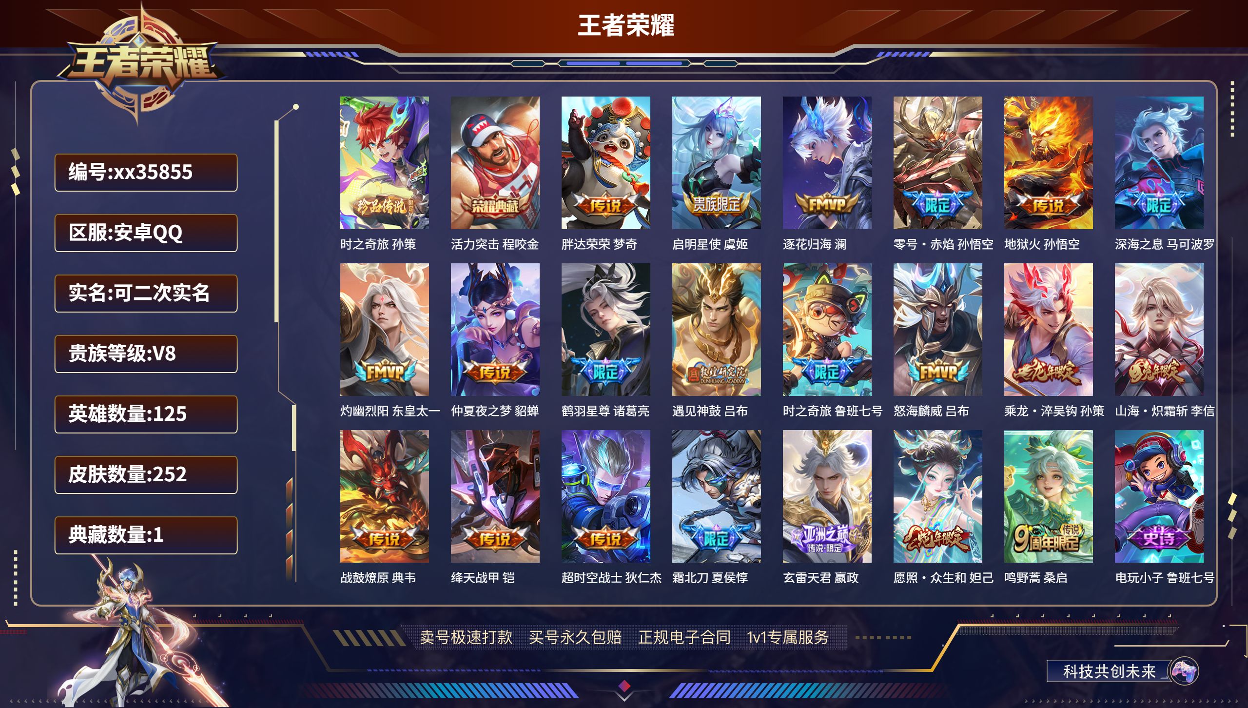 王者荣耀账号安卓QQ@35855 可二次 V8 贵族积分61014 安卓QQ/252皮肤/125英雄/1典藏/0珍品无双