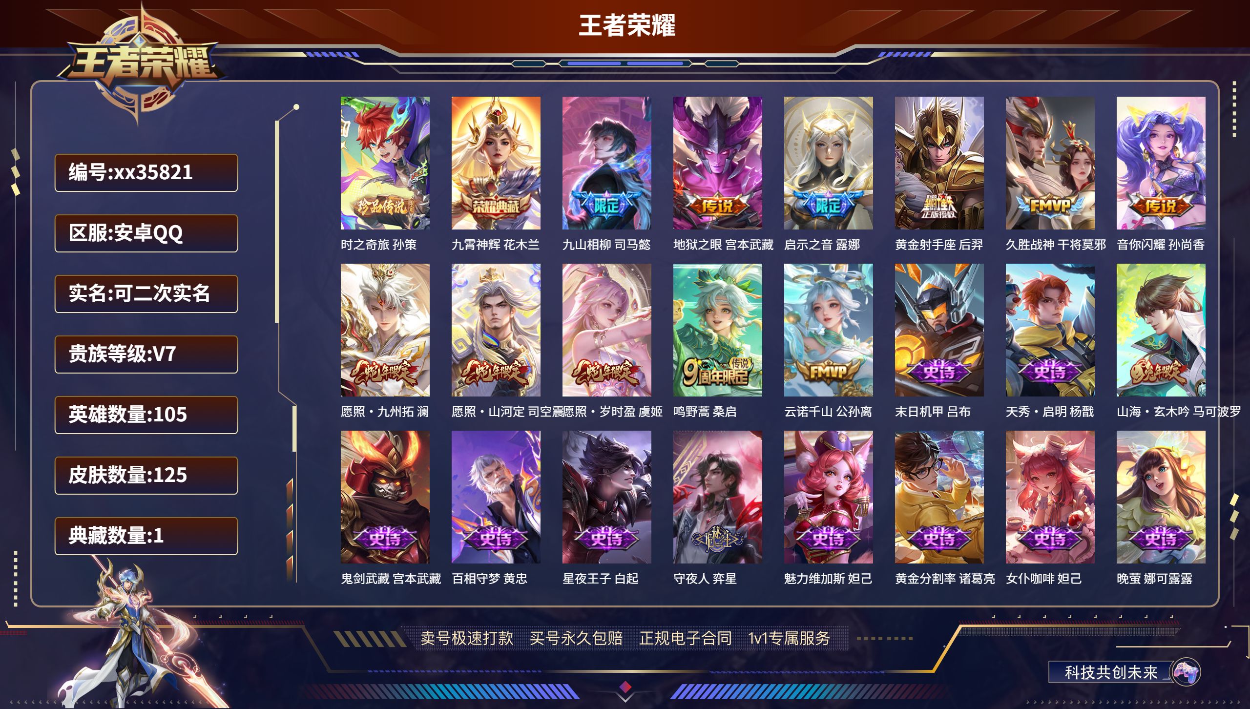 王者荣耀账号安卓QQ@35821 可二次 V7 贵族积分23102 安卓QQ/125皮肤/105英雄/1典藏/0珍品无双