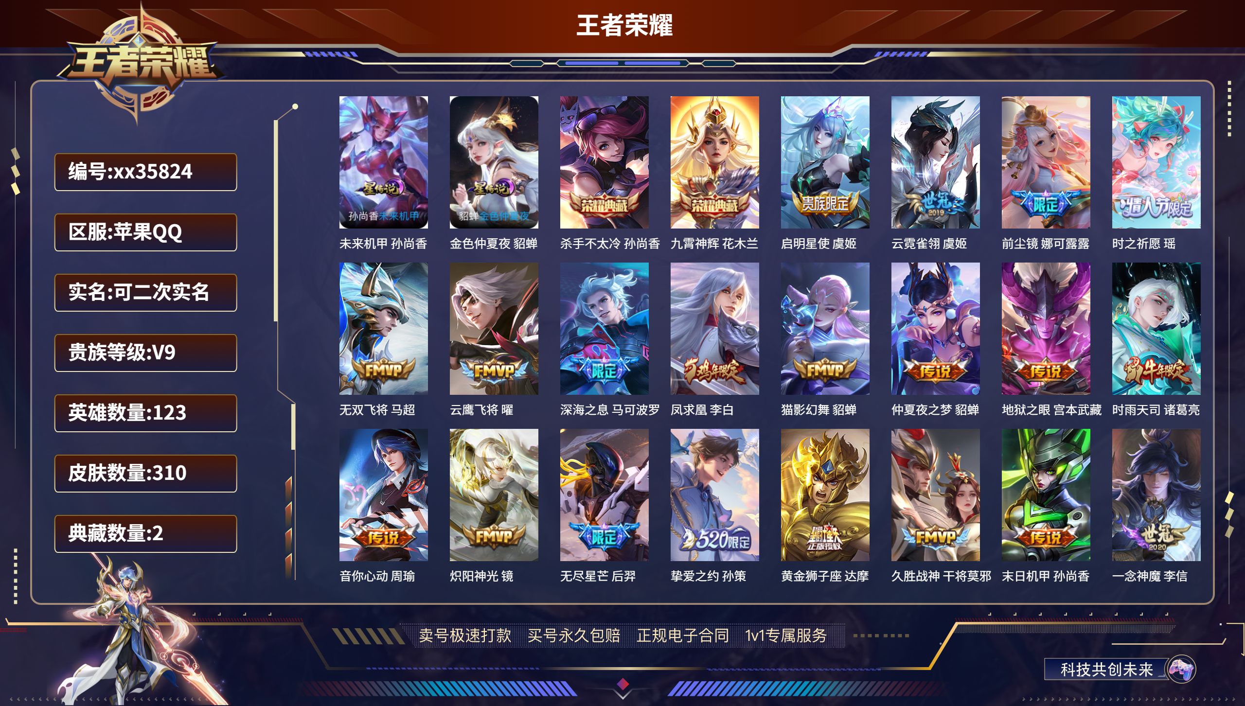 王者荣耀账号苹果QQ@35824 可二次 V9 贵族积分 苹果QQ/310皮肤/123英雄/2典藏/0珍品无双/0无双/