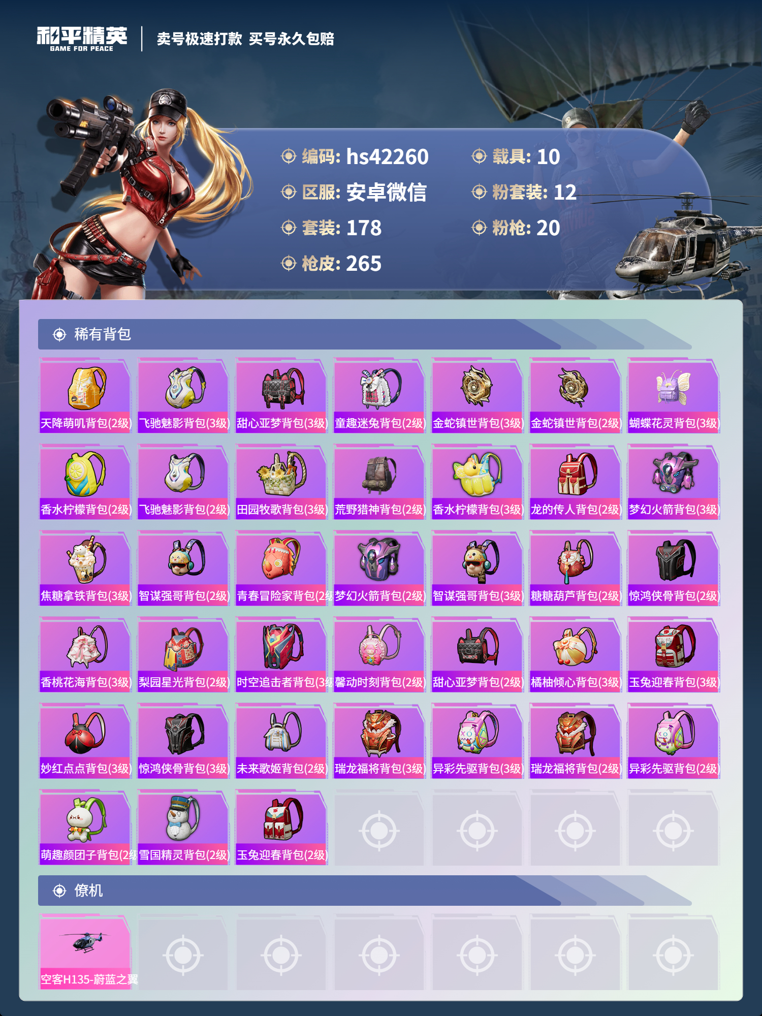 HPSJ3325166和平精英账号详情图11 HPSJ3325166和平精英账号详情图11
