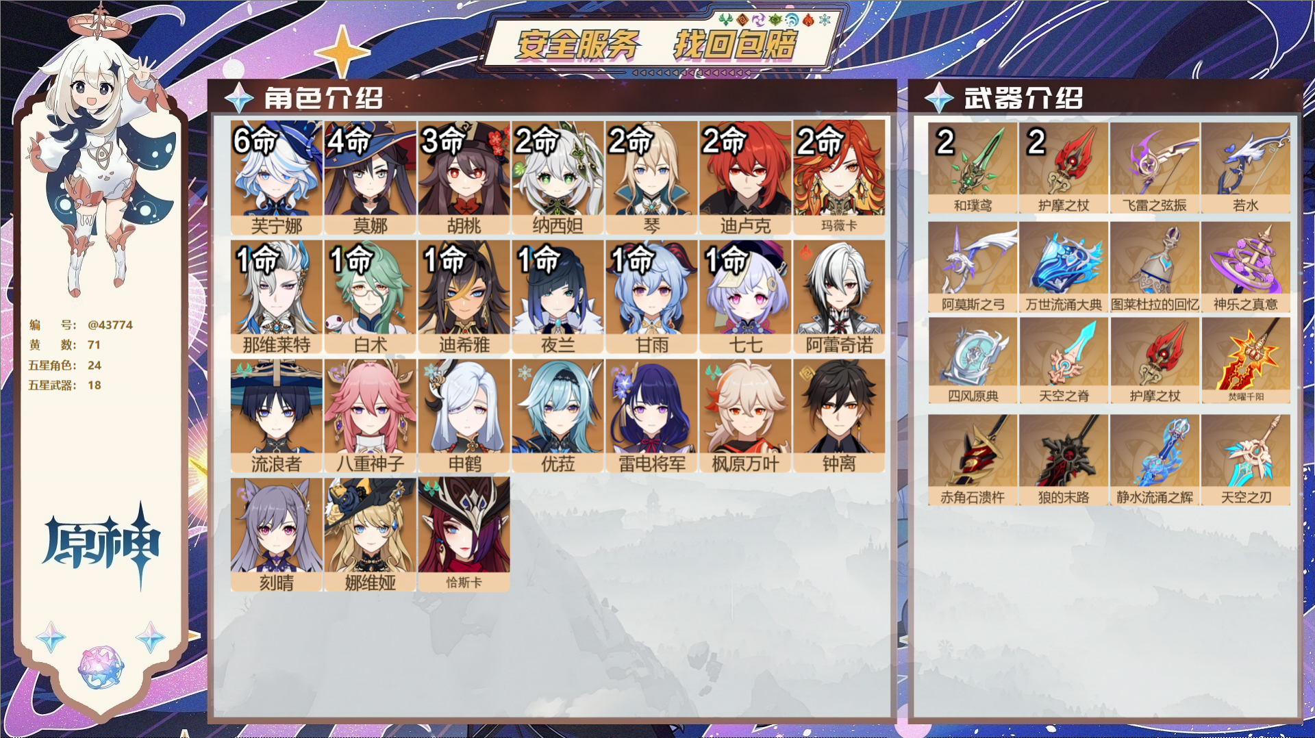 原神账号官服 天空岛@43774 邮箱不出售  冒险等级60级 女主 71黄 24个五星角色 18个五星武器 纠缠之源2