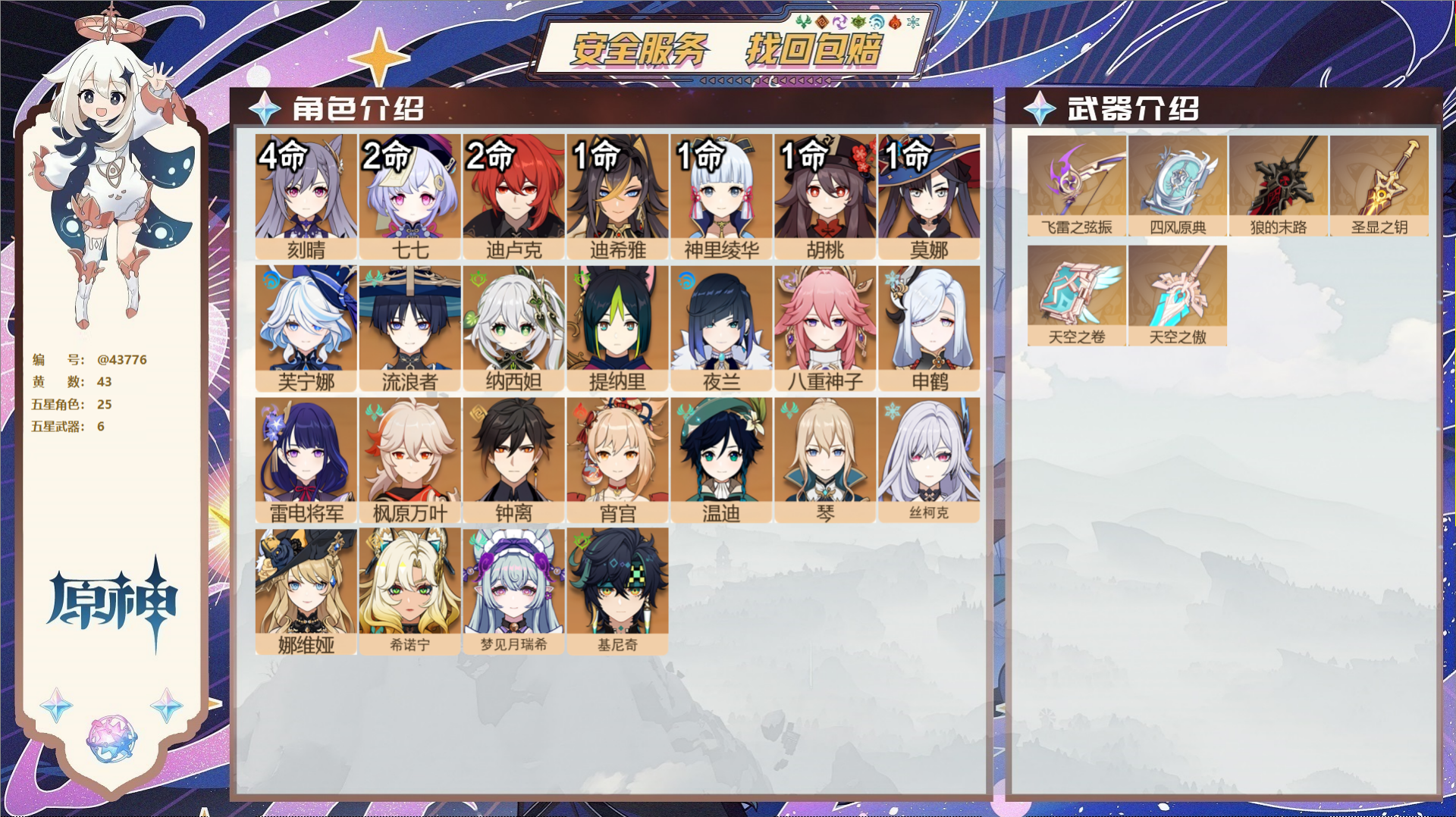 原神账号官服 天空岛@43776 邮箱不出售 送TAP 冒险等级60级 女主 43黄 25个五星角色 6个五星武器 纠缠