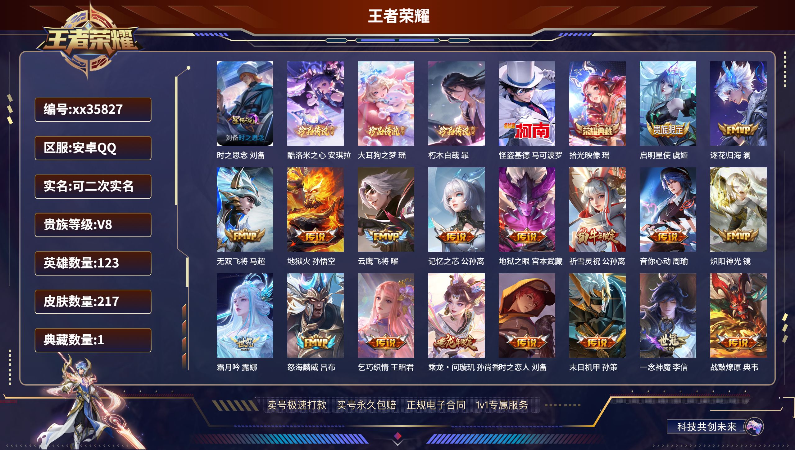 王者荣耀账号安卓QQ@35827 可二次 V8 贵族积分65655 安卓QQ/217皮肤/123英雄/1典藏/0珍品无双