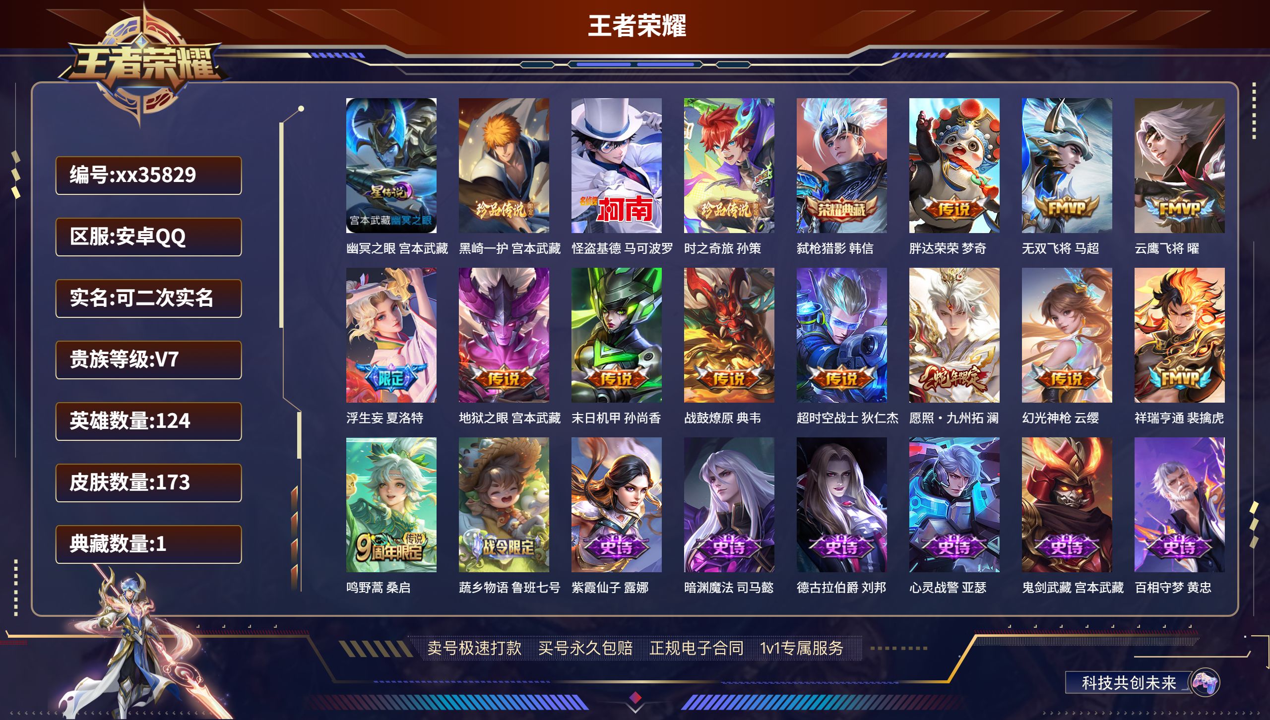 王者荣耀账号安卓QQ@35829 可二次 V7 贵族积分38129 安卓QQ/173皮肤/124英雄/1典藏/0珍品无双