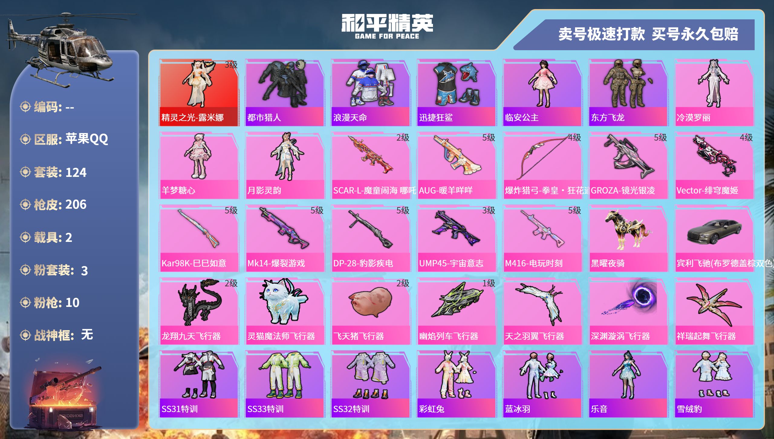 和平精英账号苹果QQ2载具-124套装-206枪皮-苹果手Q-8王牌印记-3粉装-10特效枪-2载具-63371热力值-