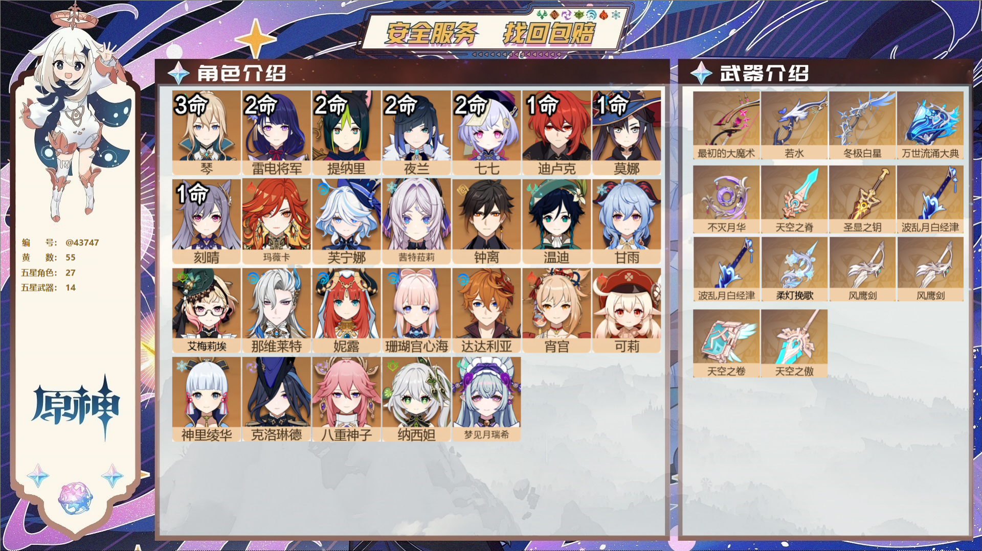 原神账号官服 天空岛@43747 送已实名邮箱  冒险等级60级 女主 55黄 27个五星角色 14个五星武器 纠缠之源