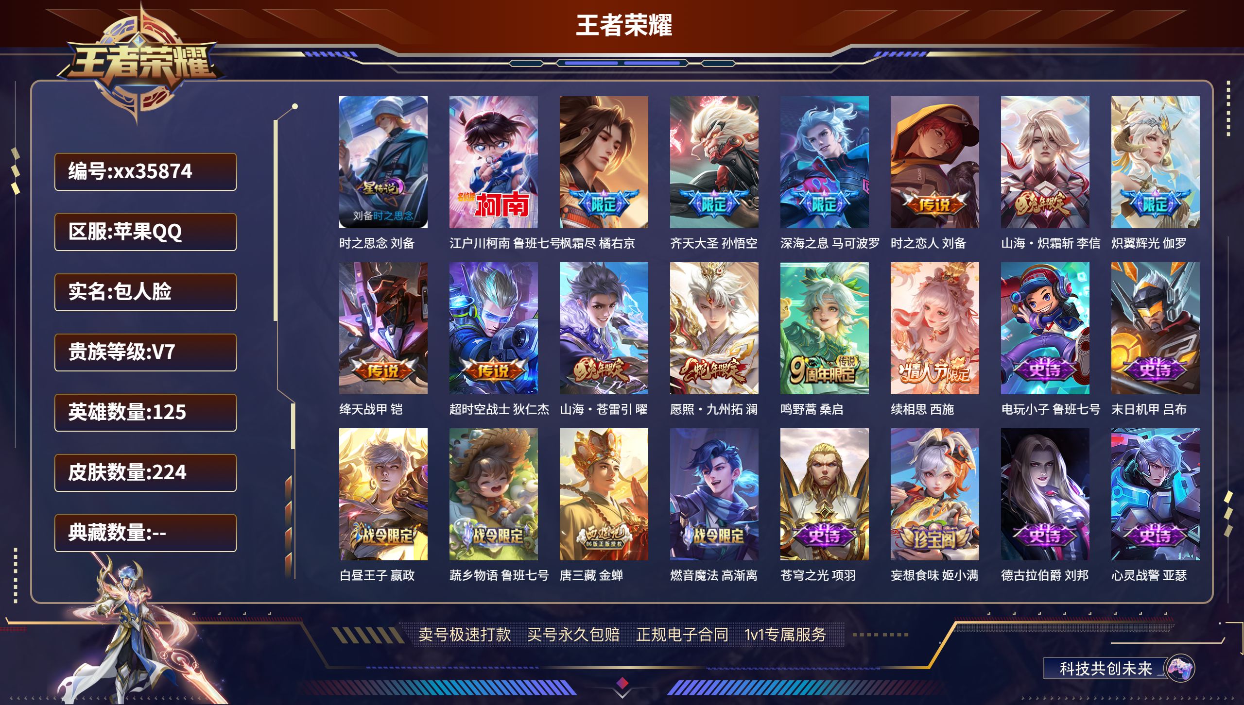 王者荣耀账号苹果QQ@35874 包人脸 V7 贵族积分44005 苹果QQ/224皮肤/125英雄/0典藏/0珍品无双