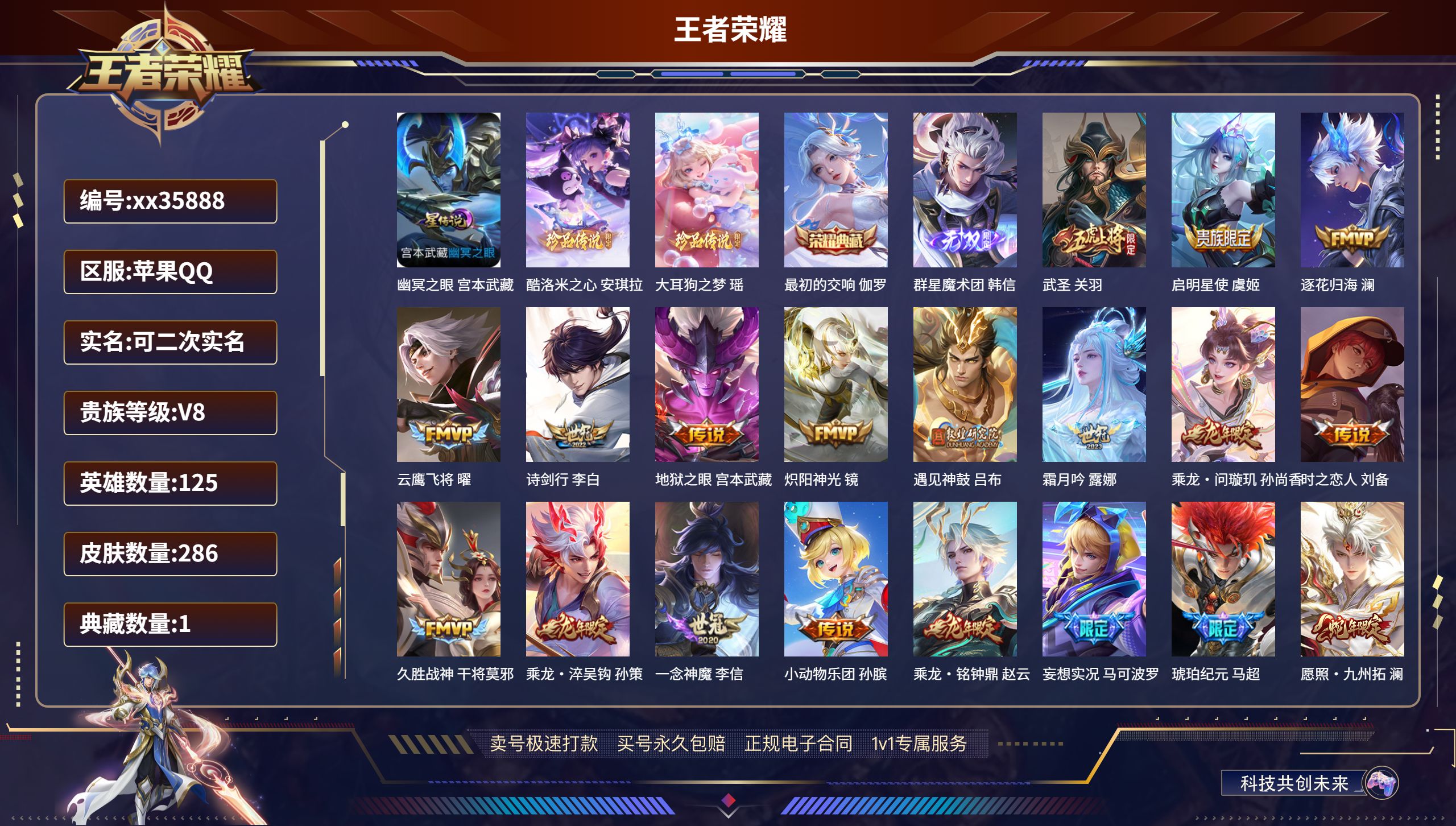 王者荣耀账号苹果QQ@35888 可二次 V8 贵族积分82261 苹果QQ/286皮肤/125英雄/1典藏/0珍品无双