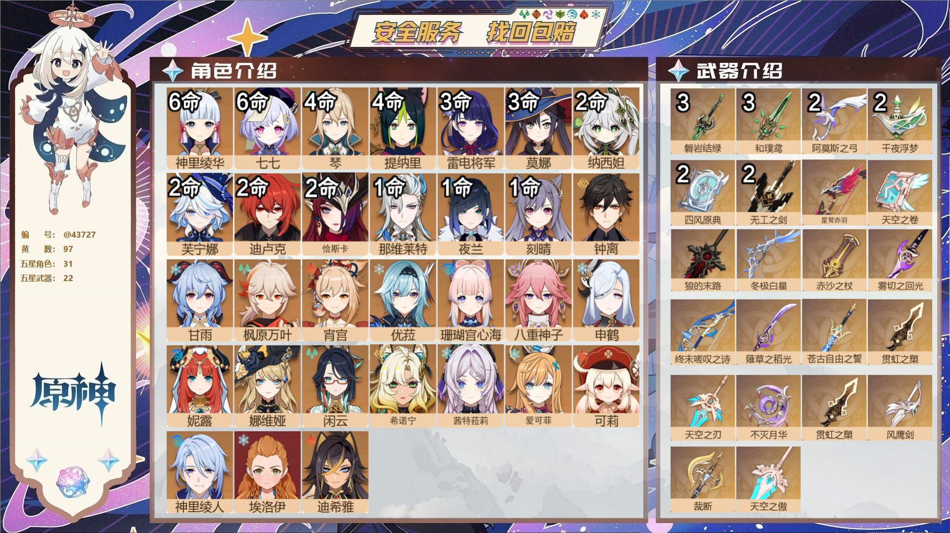 原神账号官服 天空岛@43727 邮箱不出售 送TAP 冒险等级60级 女主 97黄 31个五星角色 22个五星武器 纠