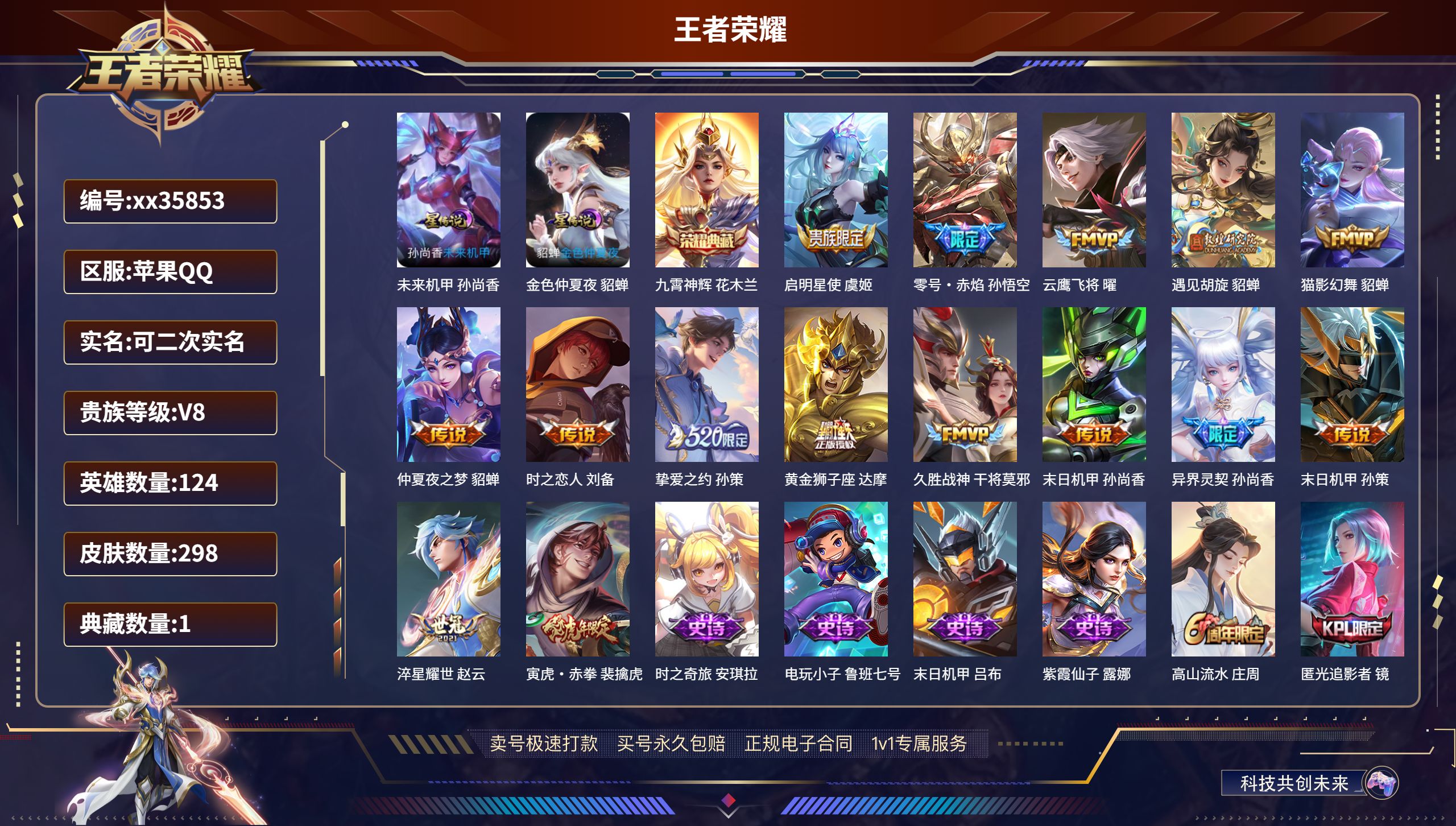 王者荣耀账号苹果QQ@35853 可二次 V8 贵族积分69817 苹果QQ/298皮肤/124英雄/1典藏/0珍品无双