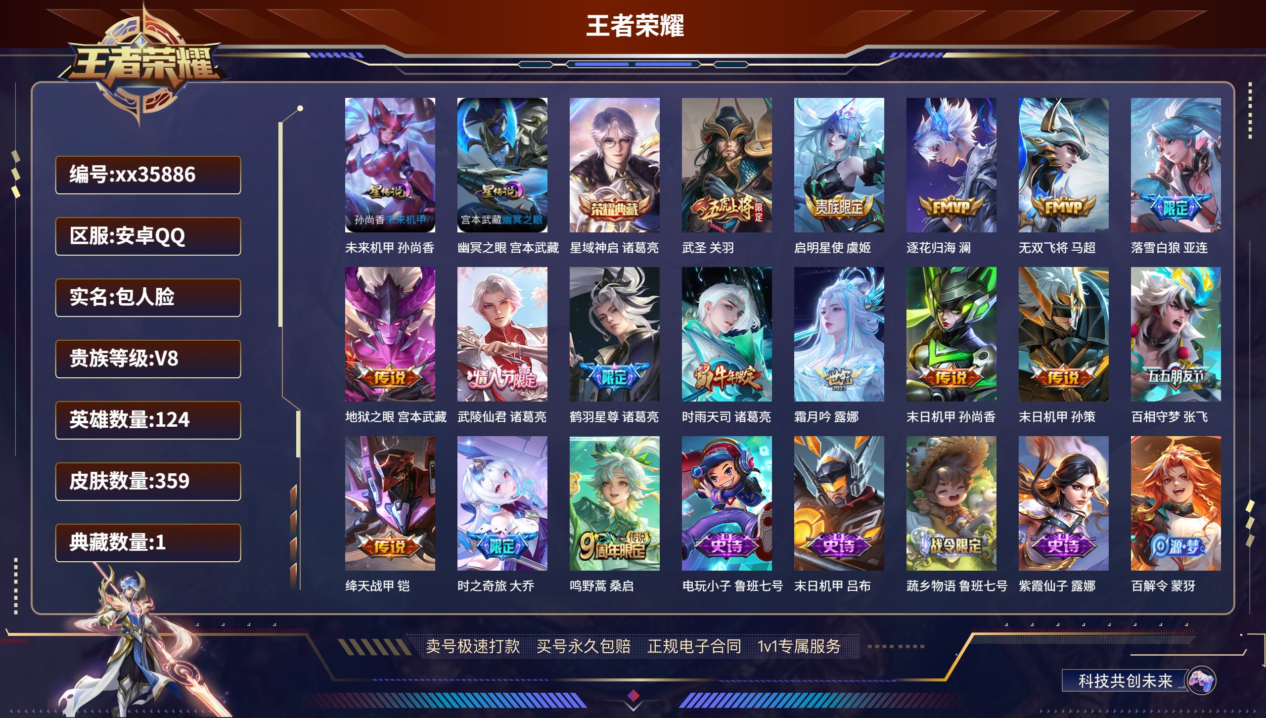 王者荣耀账号安卓QQ@35886 包人脸 V8 贵族积分57249 安卓QQ/359皮肤/124英雄/1典藏/0珍品无双