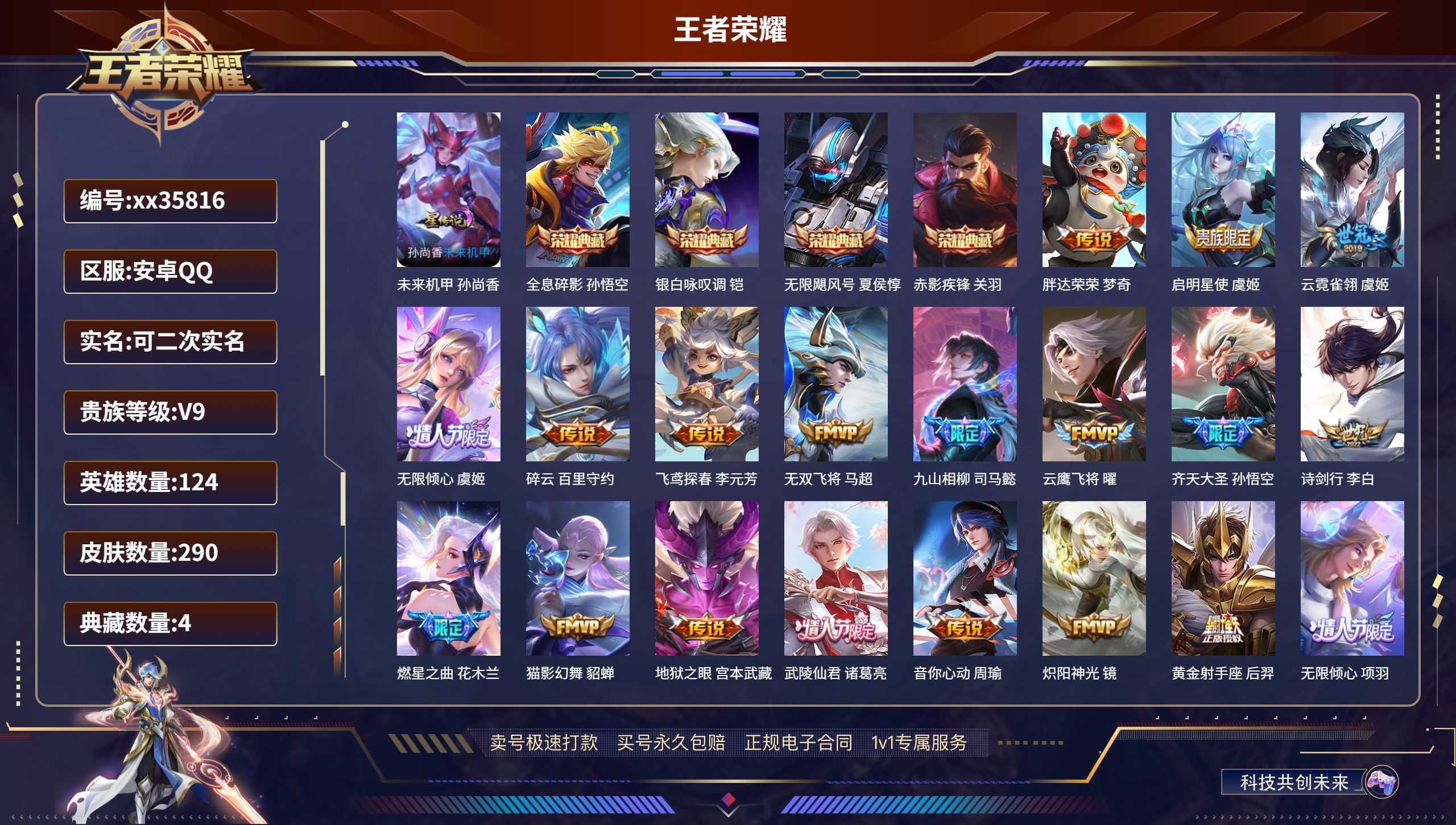王者荣耀账号安卓QQ@35816 可二次 V9 贵族积分 安卓QQ/290皮肤/124英雄/4典藏/0珍品无双/0无双/