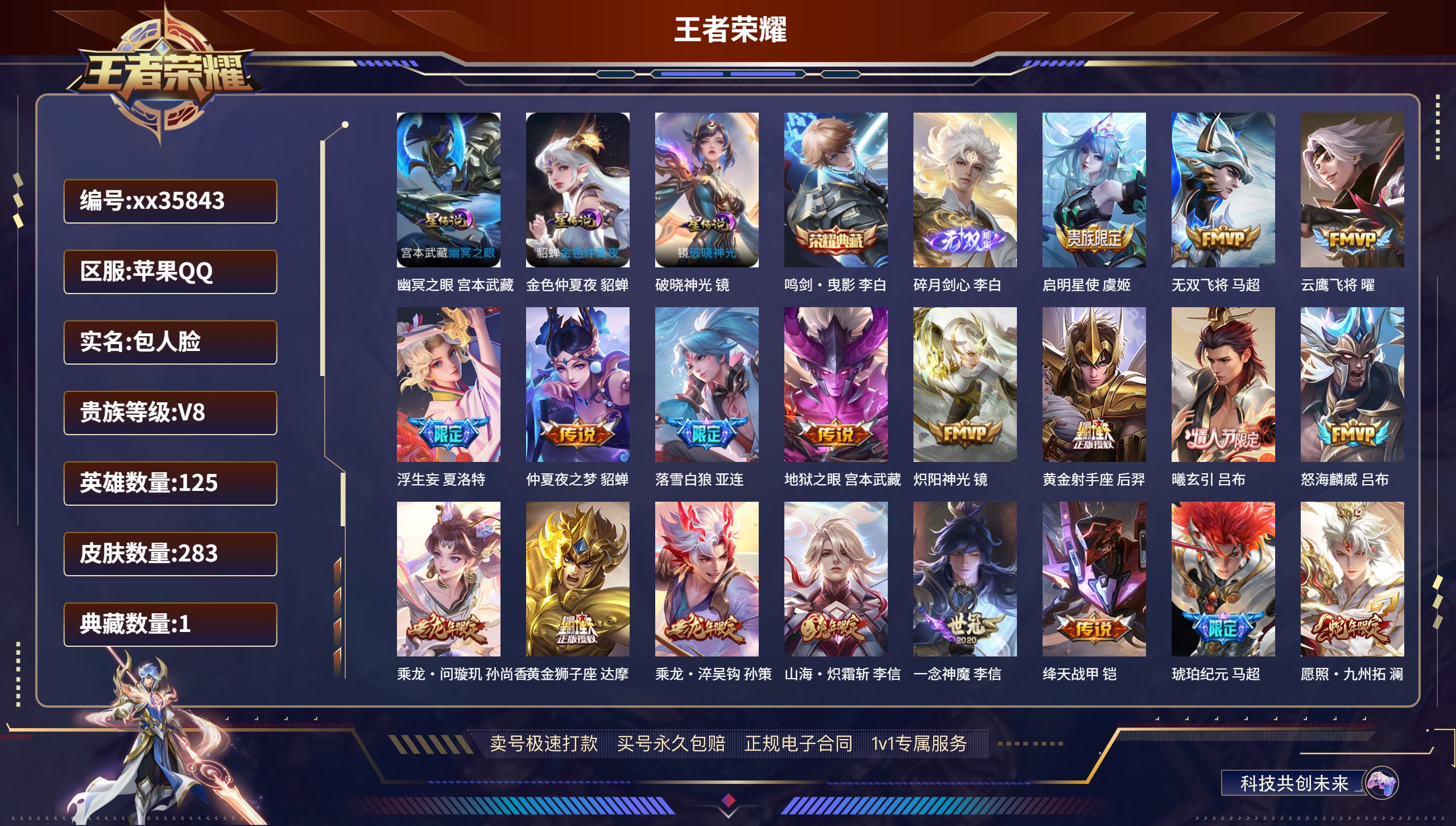 王者荣耀账号苹果QQ@35843 包人脸 V8 贵族积分75231 苹果QQ/283皮肤/125英雄/1典藏/0珍品无双