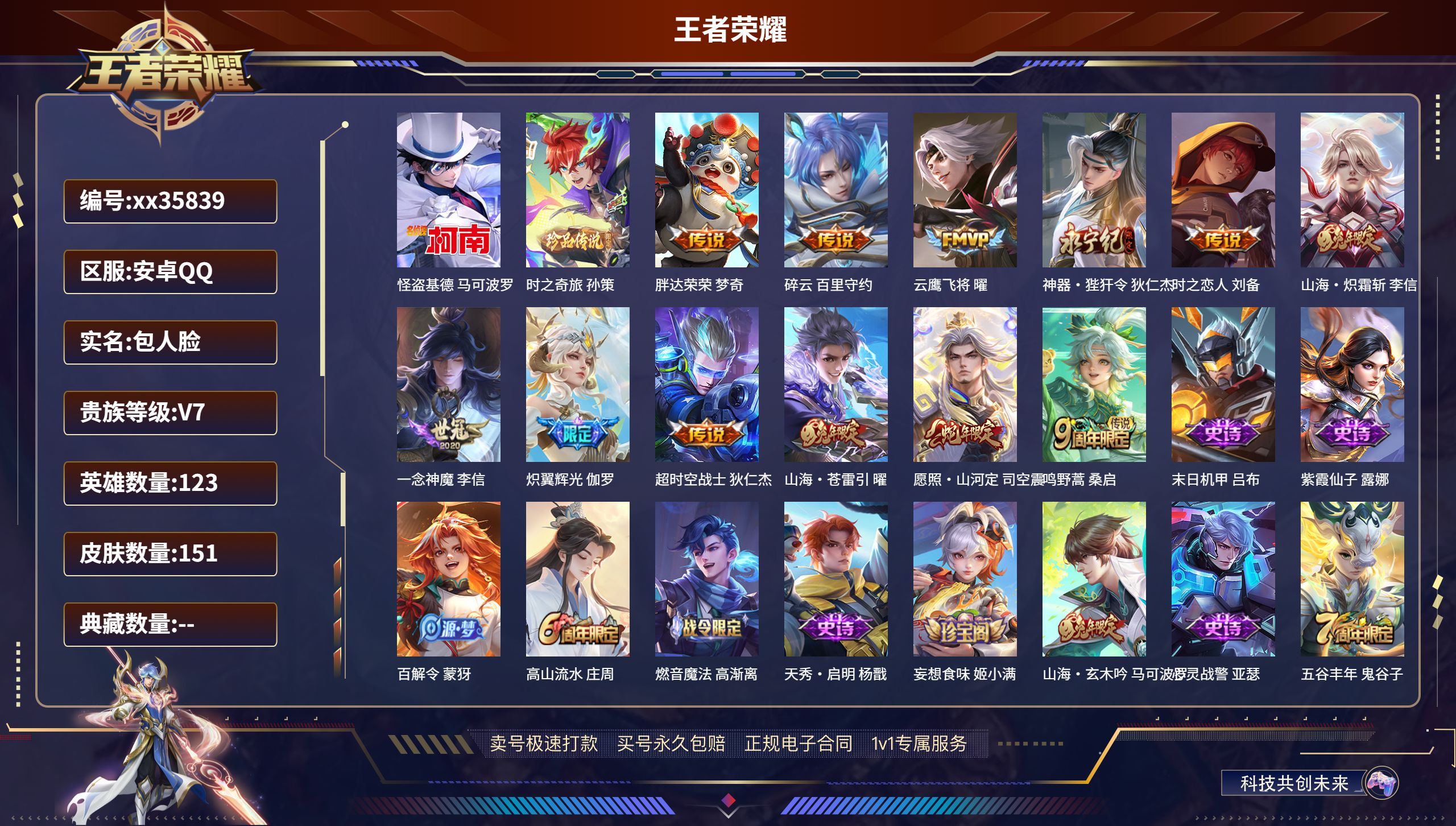 王者荣耀账号安卓QQ@35839 包人脸 V7 贵族积分30828 安卓QQ/151皮肤/123英雄/0典藏/0珍品无双
