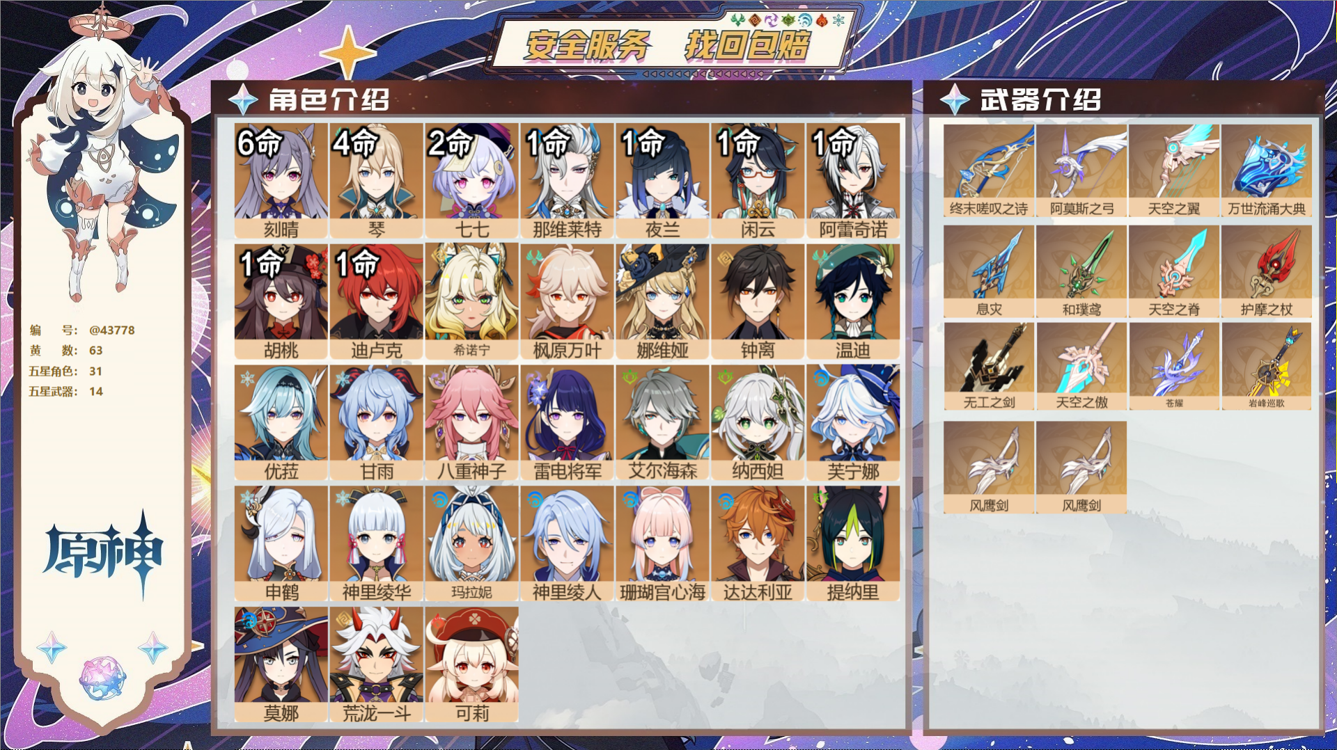 原神账号官服 天空岛@43778 未绑定邮箱 送TAP 冒险等级60级 女主 63黄 31个五星角色 14个五星武器 纠