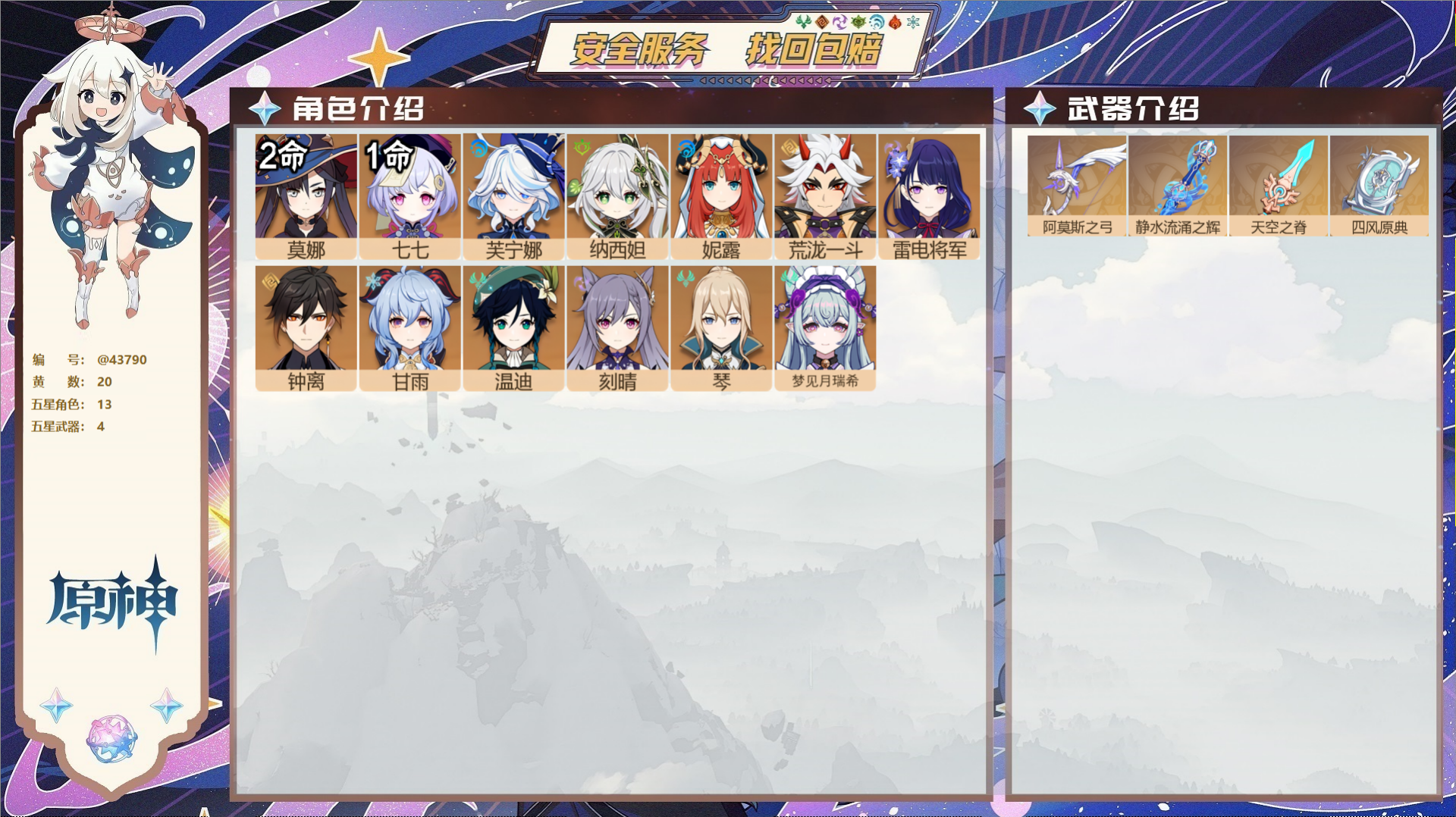 原神账号官服 天空岛@43790 邮箱不出售  冒险等级56级 女主 20黄 13个五星角色 4个五星武器 纠缠之源0-