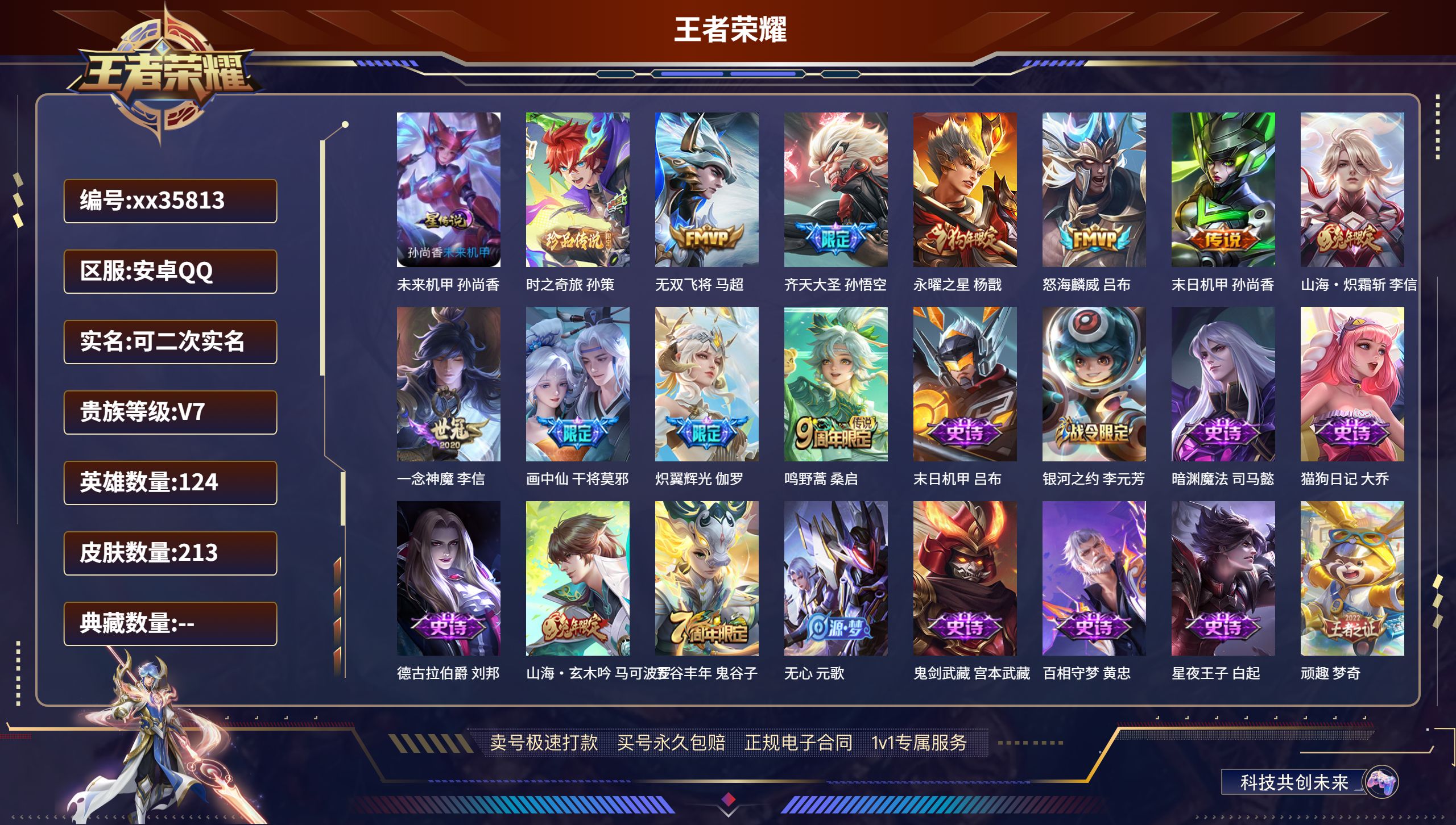 王者荣耀账号安卓QQ@35813 可二次 V7 贵族积分37607 安卓QQ/213皮肤/124英雄/0典藏/0珍品无双