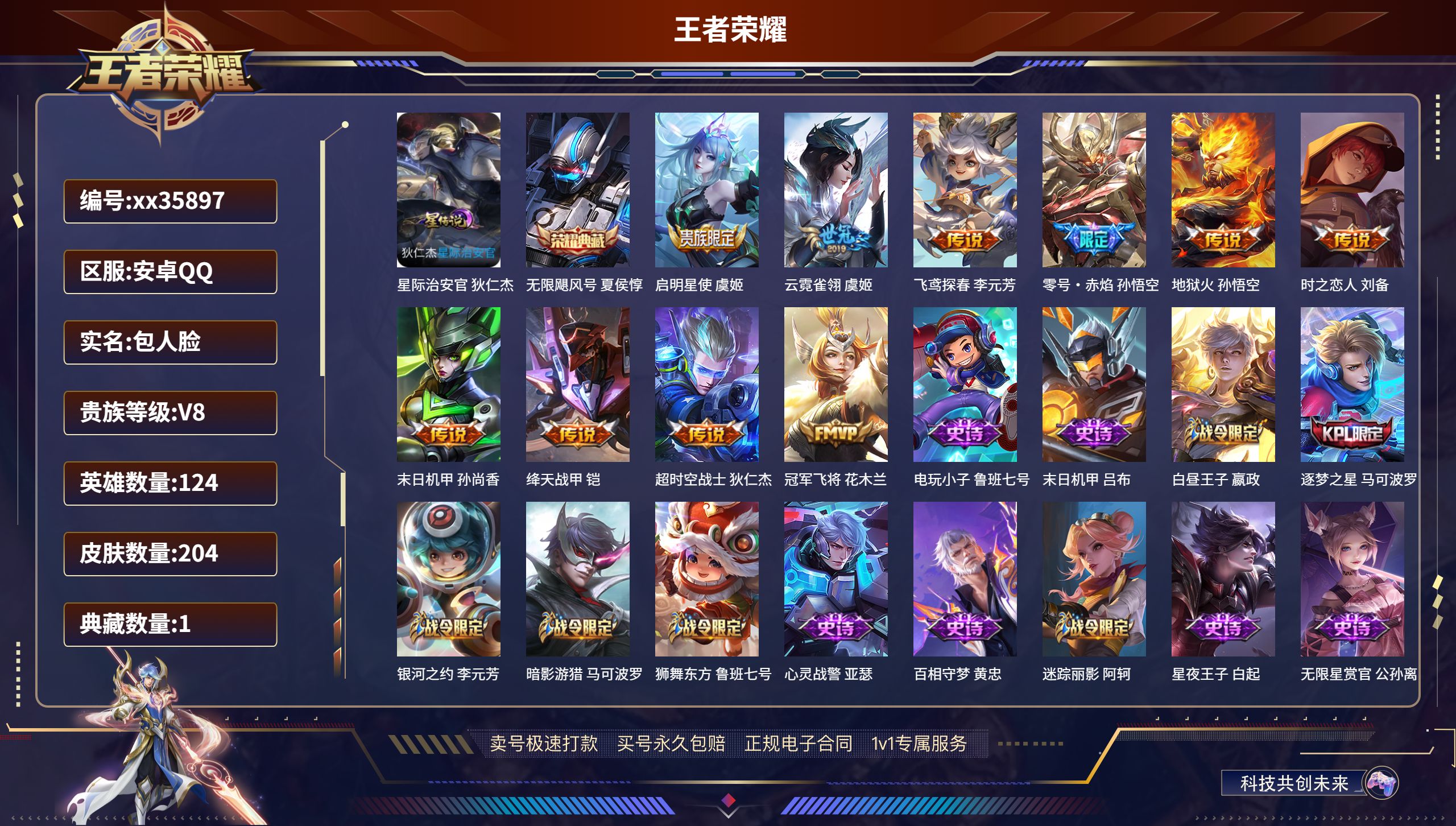 王者荣耀账号安卓QQ@35897 包人脸 V8 贵族积分93298 安卓QQ/204皮肤/124英雄/1典藏/0珍品无双