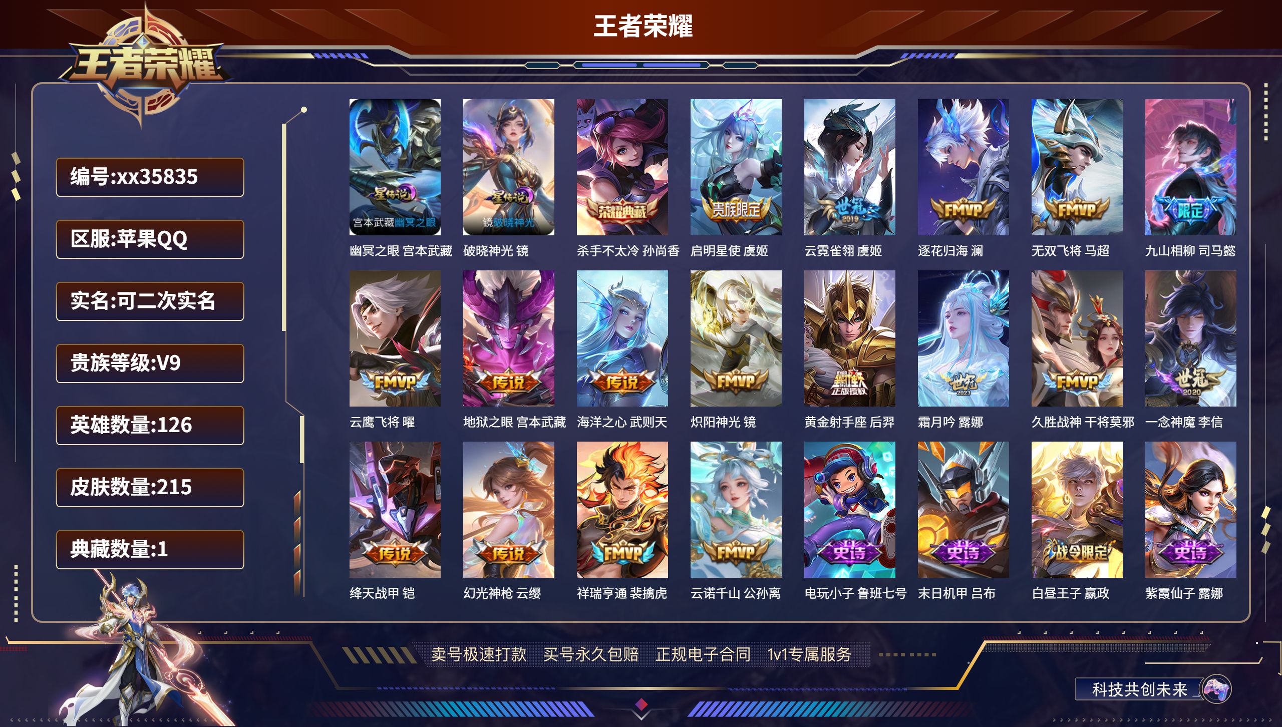 王者荣耀账号苹果QQ@35835 可二次 V9 贵族积分 苹果QQ/215皮肤/126英雄/1典藏/0珍品无双/0无双/