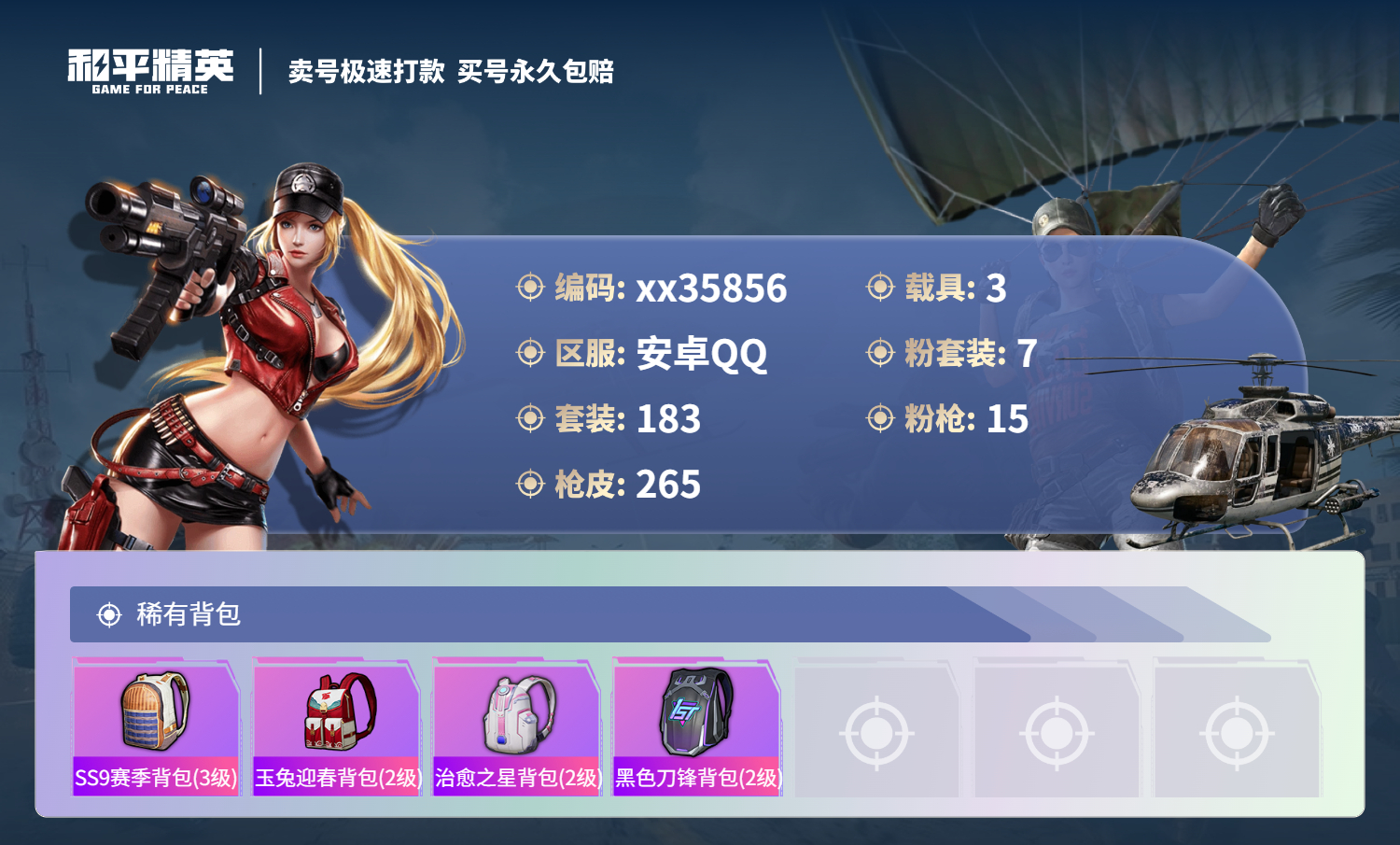 HPMK3325758和平精英账号详情图8 HPMK3325758和平精英账号详情图8