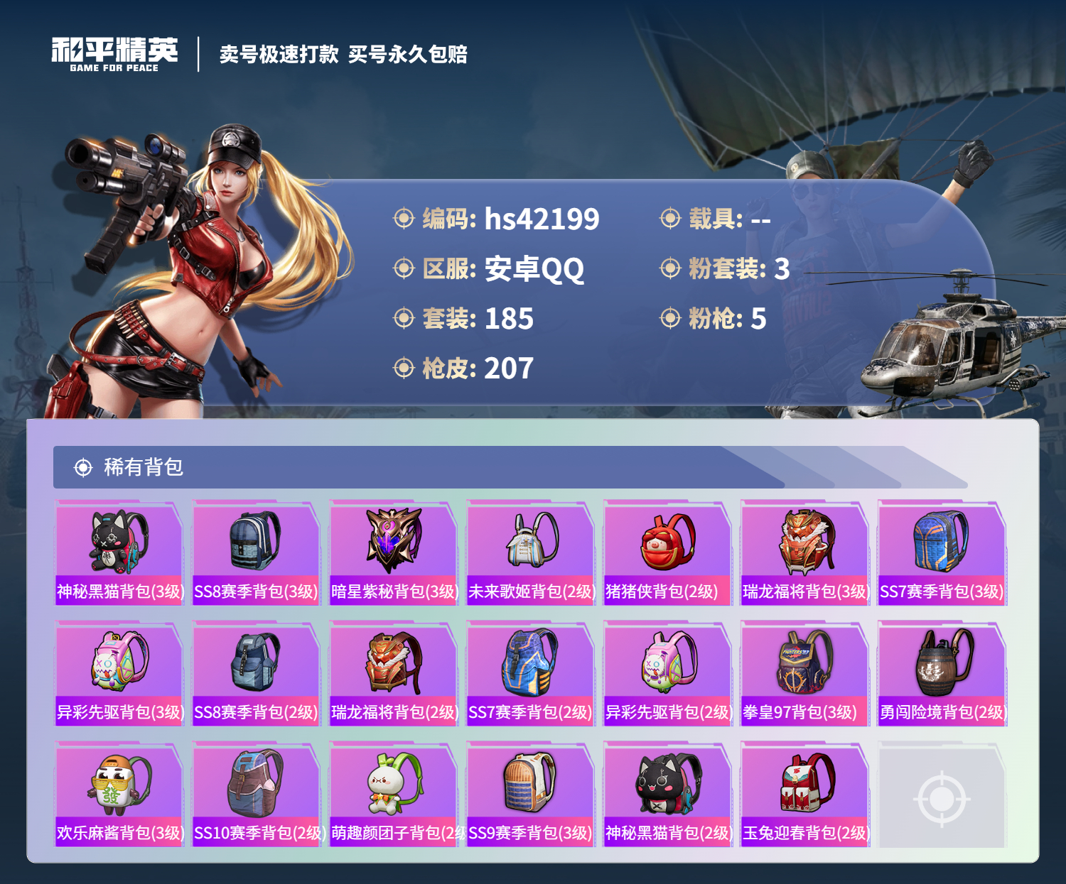 HPSJ3328354和平精英账号详情图10