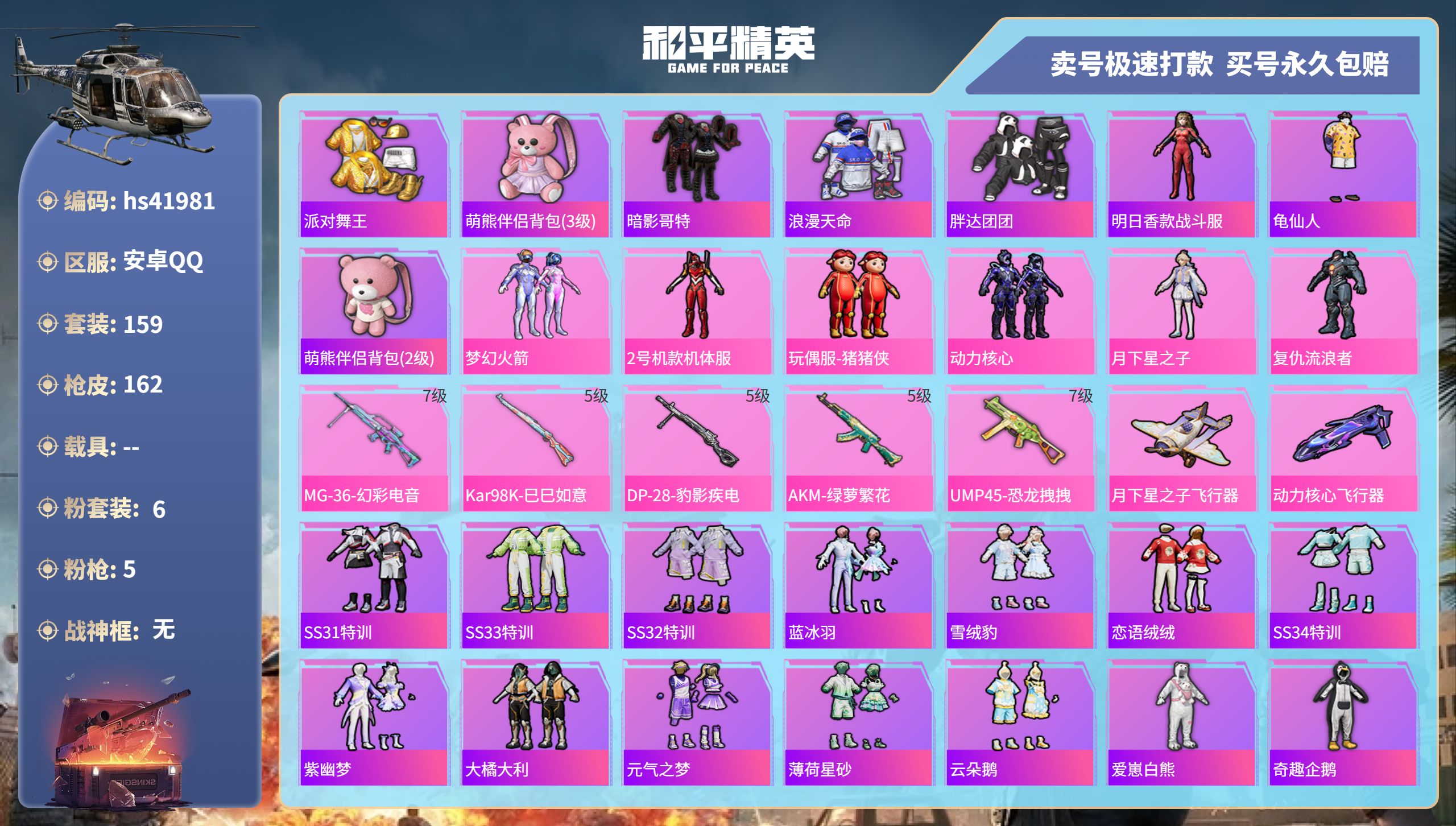 和平精英账号安卓QQ 安卓手Q-12王牌印记-6粉装-5特效枪-0载具-53539热力值-159套装-162枪皮-0卓越