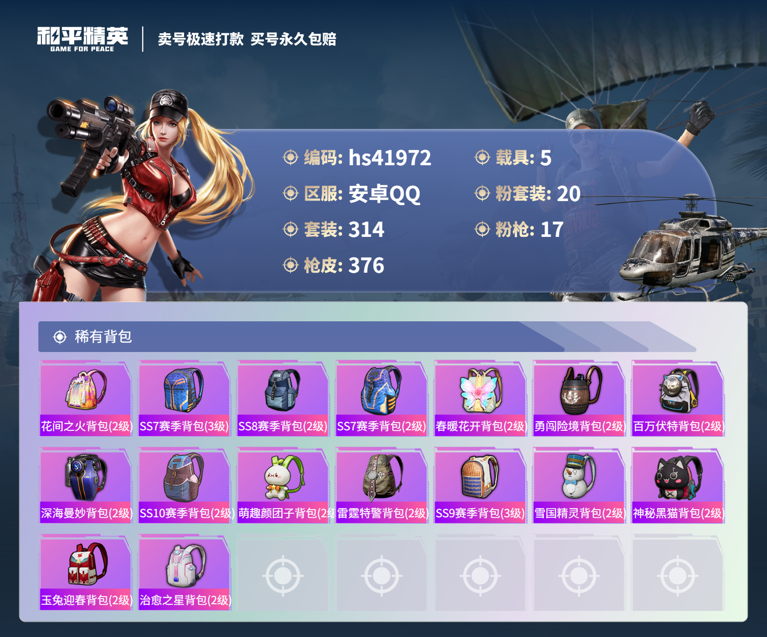 HPSJ3325137和平精英账号详情图15 HPSJ3325137和平精英账号详情图15
