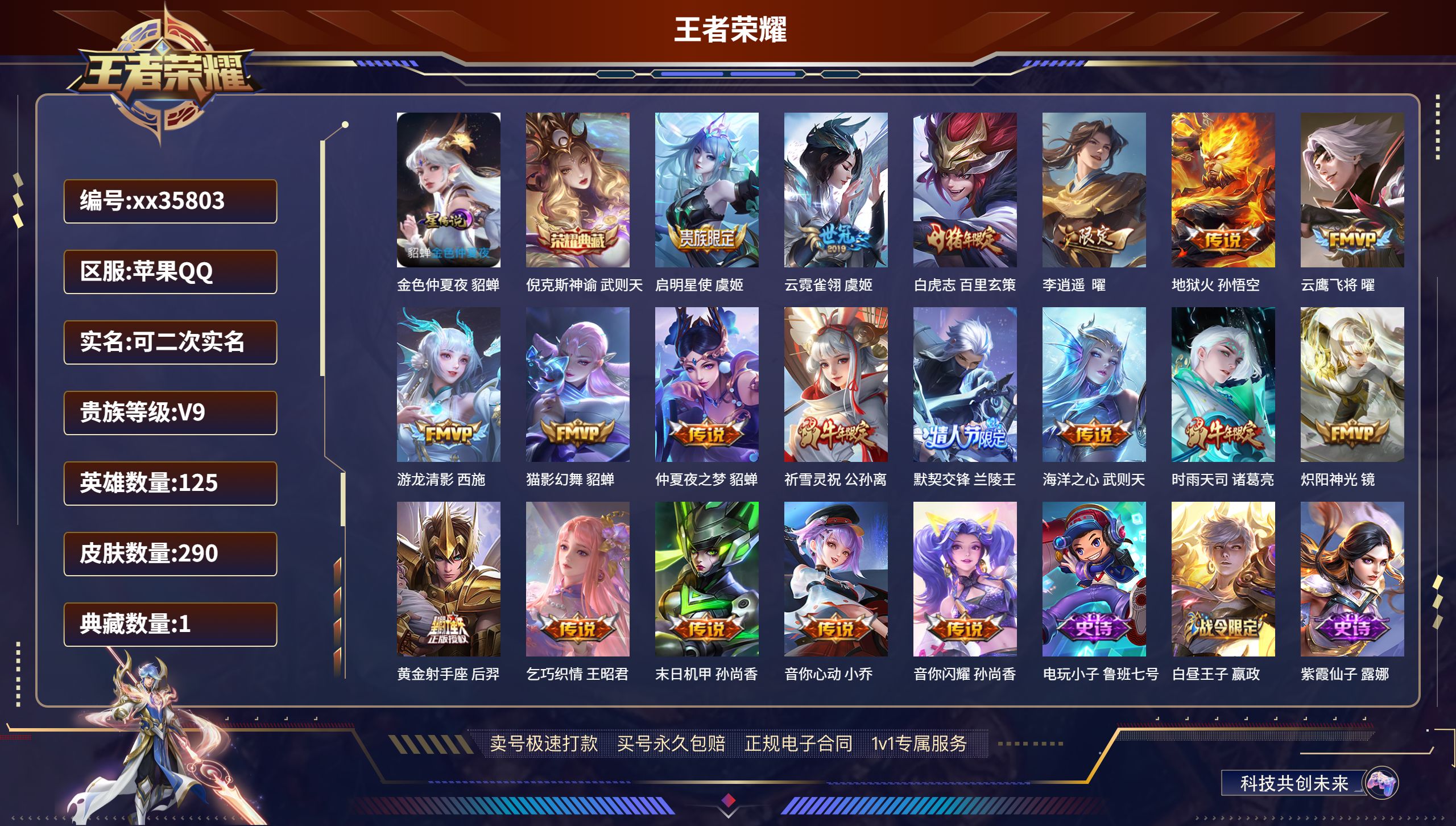 王者荣耀账号苹果QQ@35803 可二次 V9 贵族积分 苹果QQ/290皮肤/125英雄/1典藏/0珍品无双/0无双/