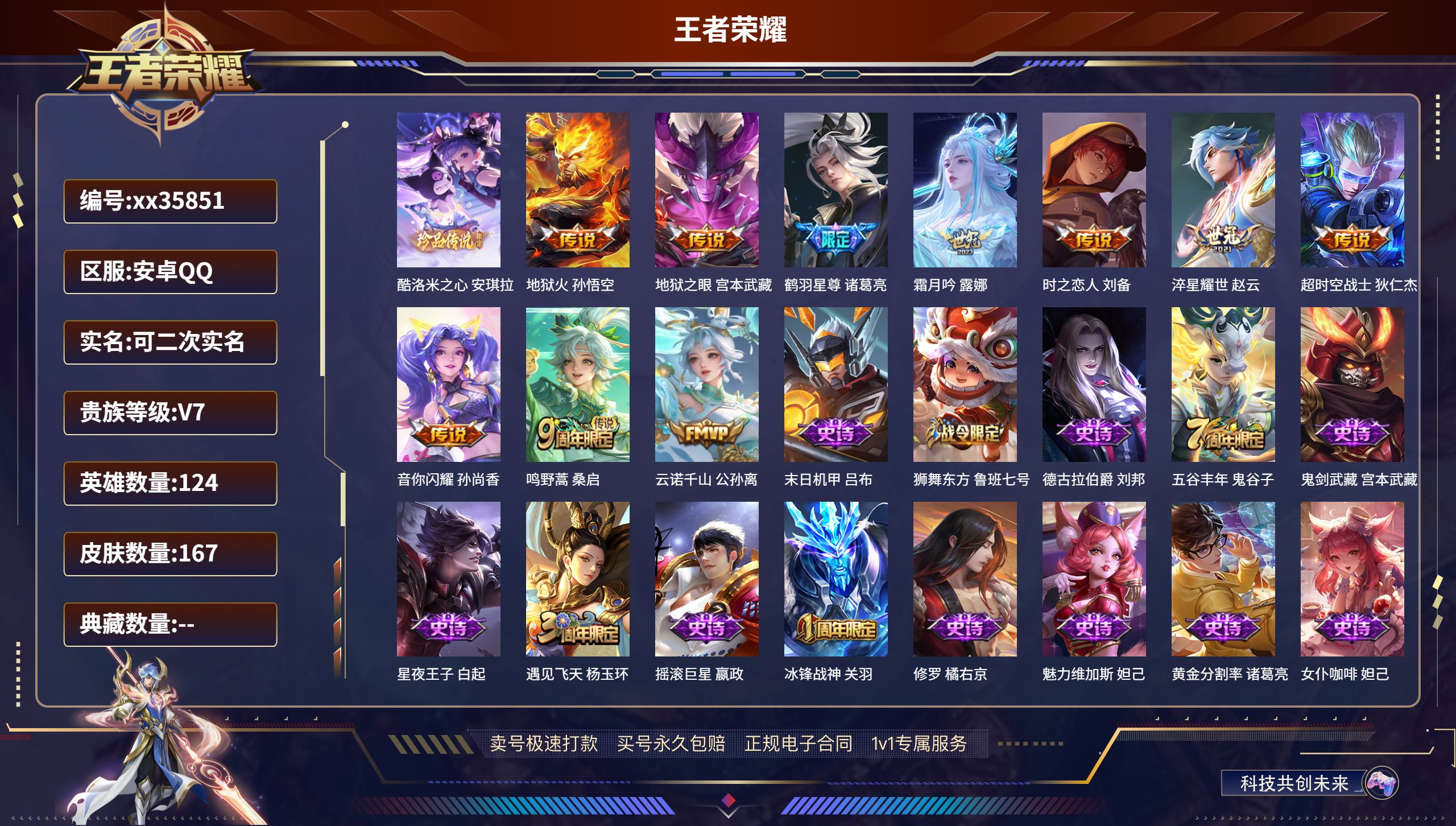 王者荣耀账号安卓QQ@35851 可二次 V7 贵族积分35859 安卓QQ/167皮肤/124英雄/0典藏/0珍品无双
