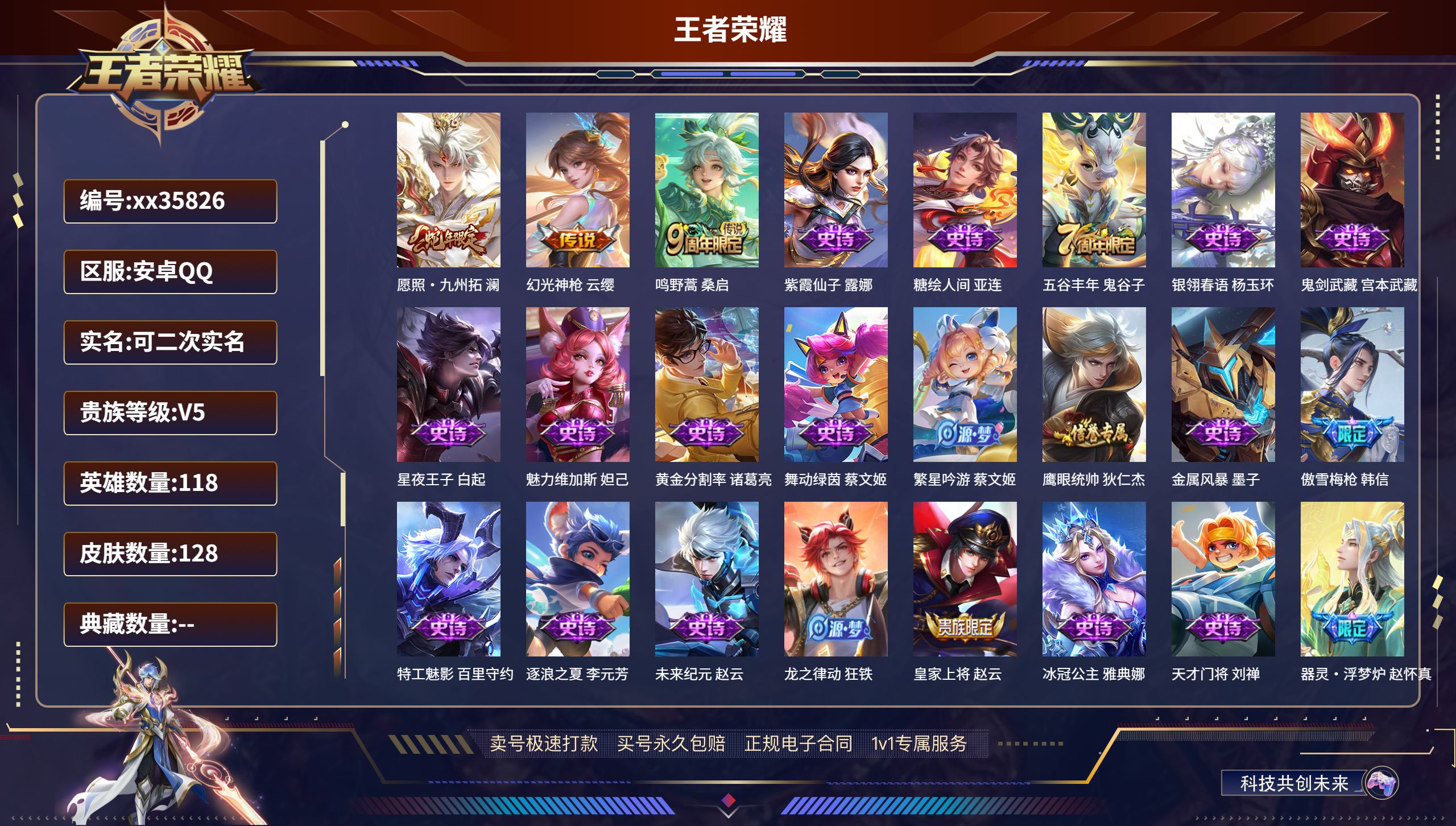 王者荣耀账号安卓QQ@35826 可二次 V5 贵族积分7444 安卓QQ/128皮肤/118英雄/0典藏/0珍品无双/