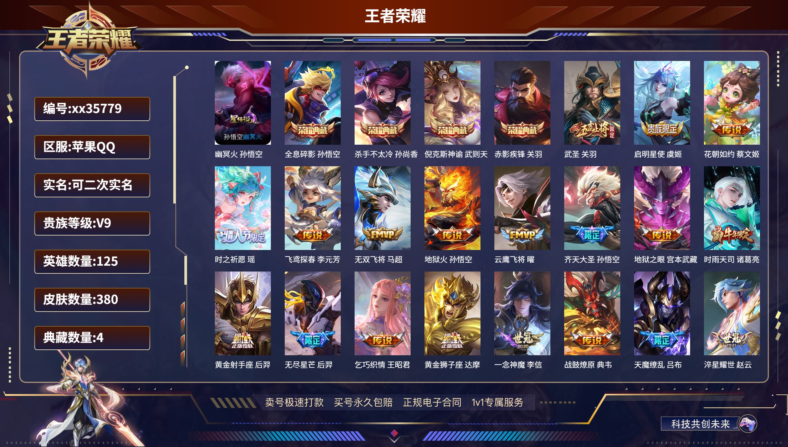 王者荣耀账号苹果QQ@35779 可二次 V9 贵族积分 苹果QQ/380皮肤/125英雄/4典藏/0珍品无双/0无双/