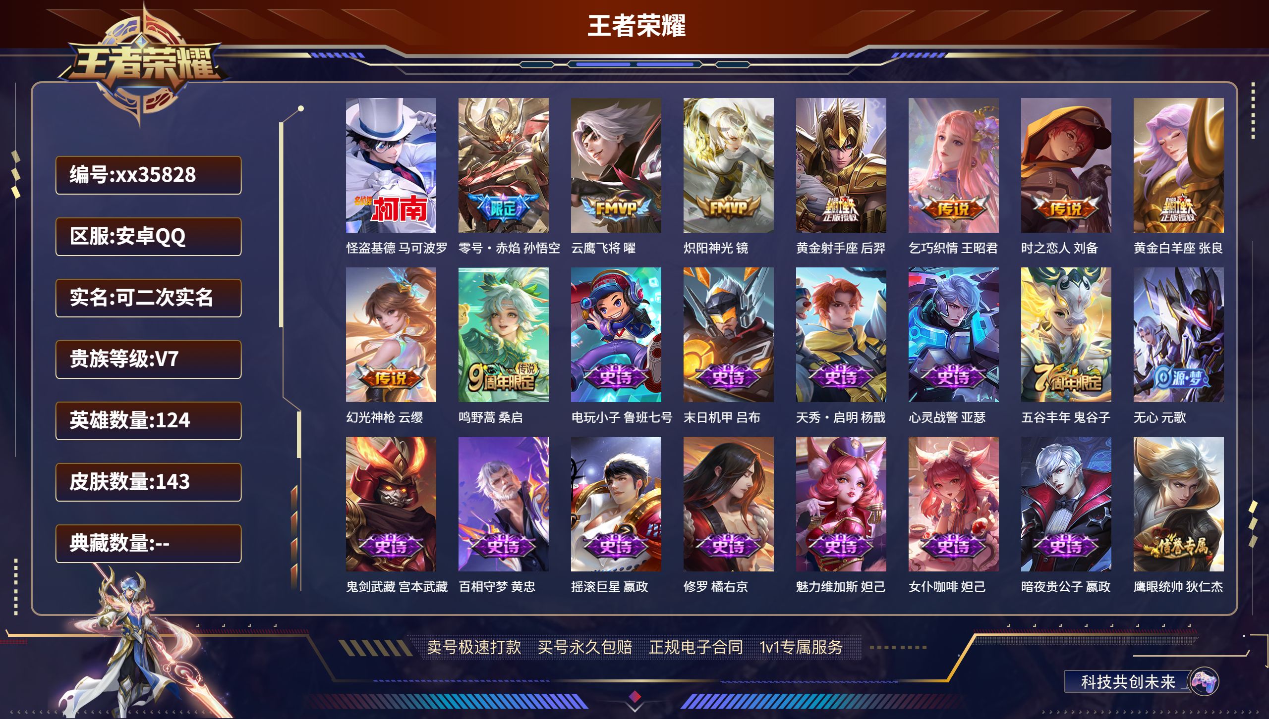 王者荣耀账号安卓QQ@35828 可二次 V7 贵族积分22542 安卓QQ/143皮肤/124英雄/0典藏/0珍品无双
